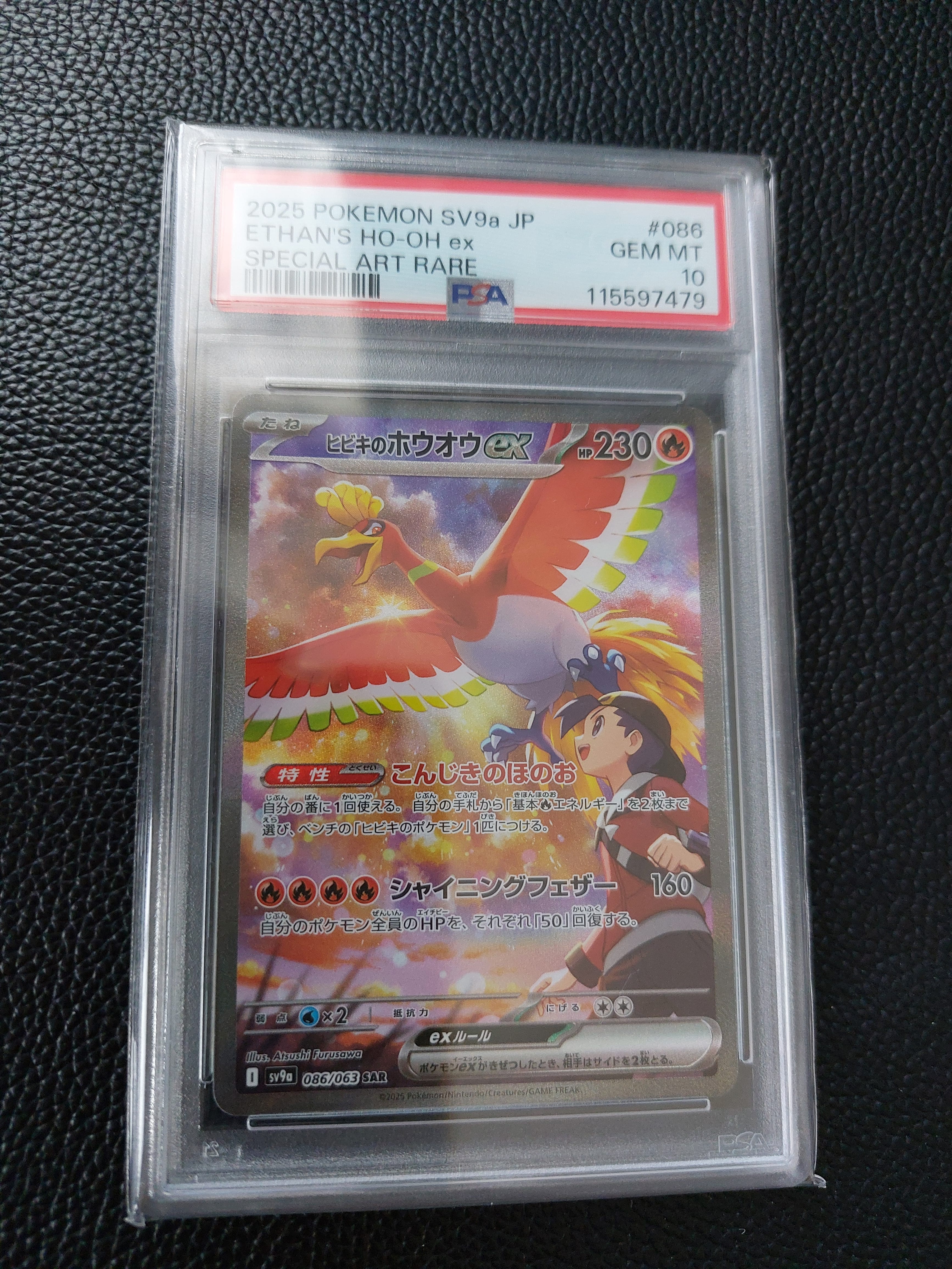ヒビキのホウオウex SAR [SV9a 086/063](強化拡張パック「熱風のアリーナ」)