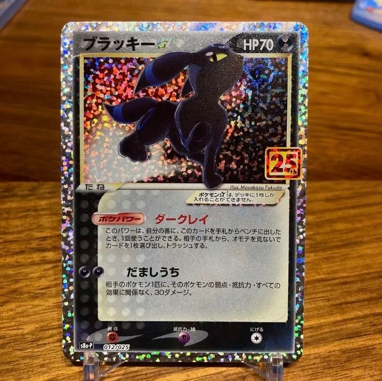ブラッキー☆: プロモ[S8a-P 012/025](プロモカードパック 25th ANNIVERSARY edition)