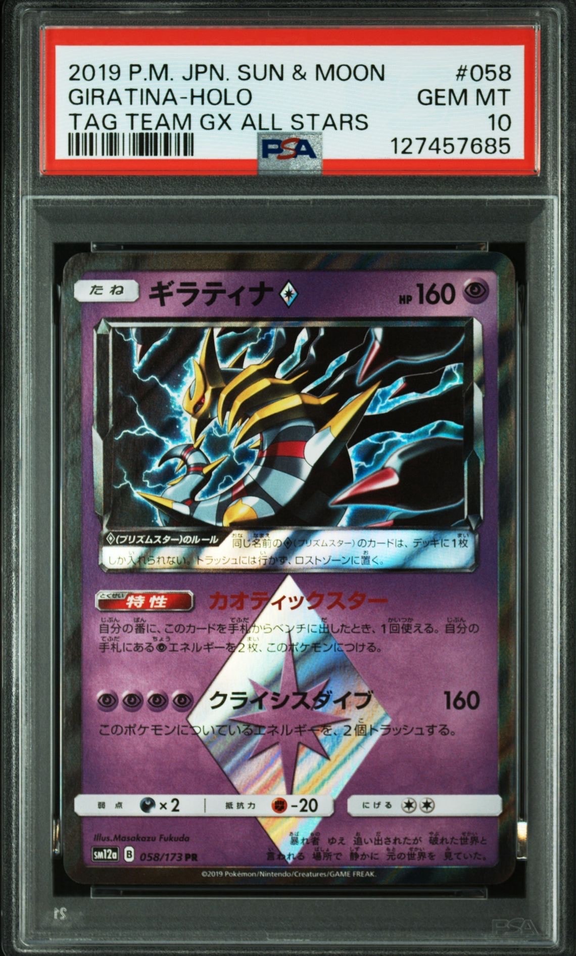 PSA10 ギラティナ　プリズムスター　058 PSA10】ギラティナ PR [SM12a 058/173](ハイクラスパック「TAG TEAM GX