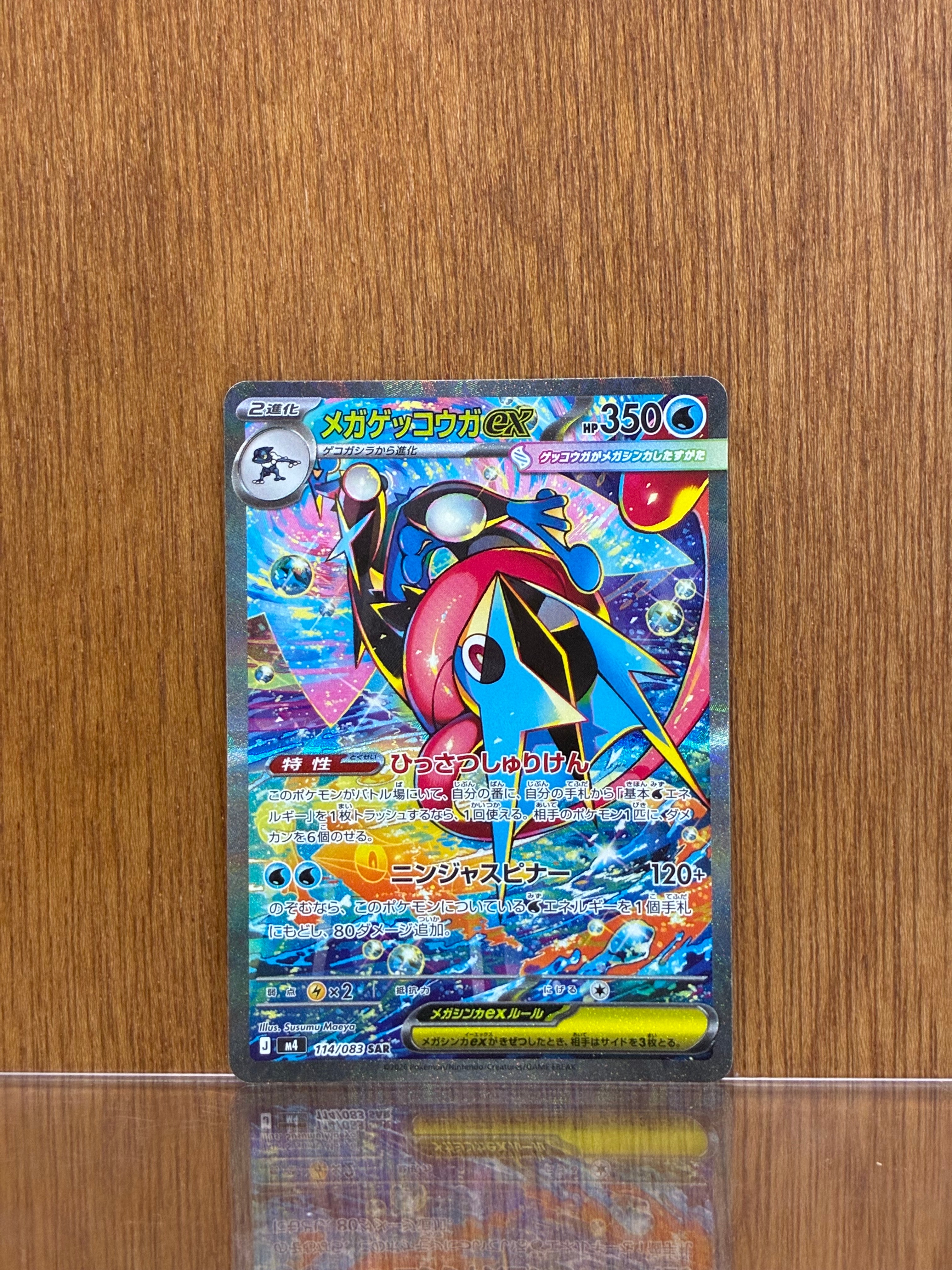 メガゲッコウガex SAR [M4 114/083](拡張パック「ニンジャスピナー」)