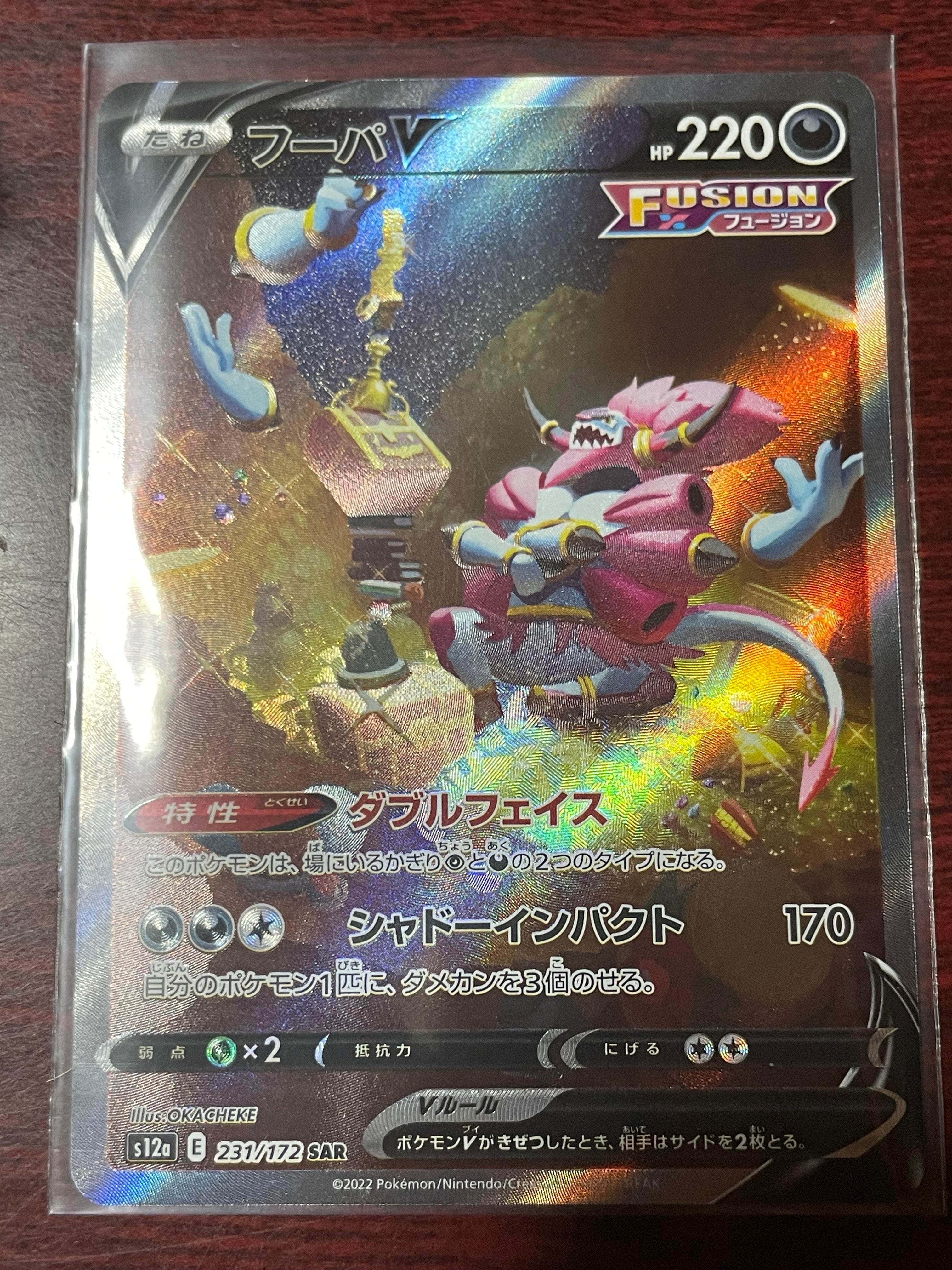 フーパV SAR[s12a 231/172](ハイクラスパック「VSTARユニバース」)