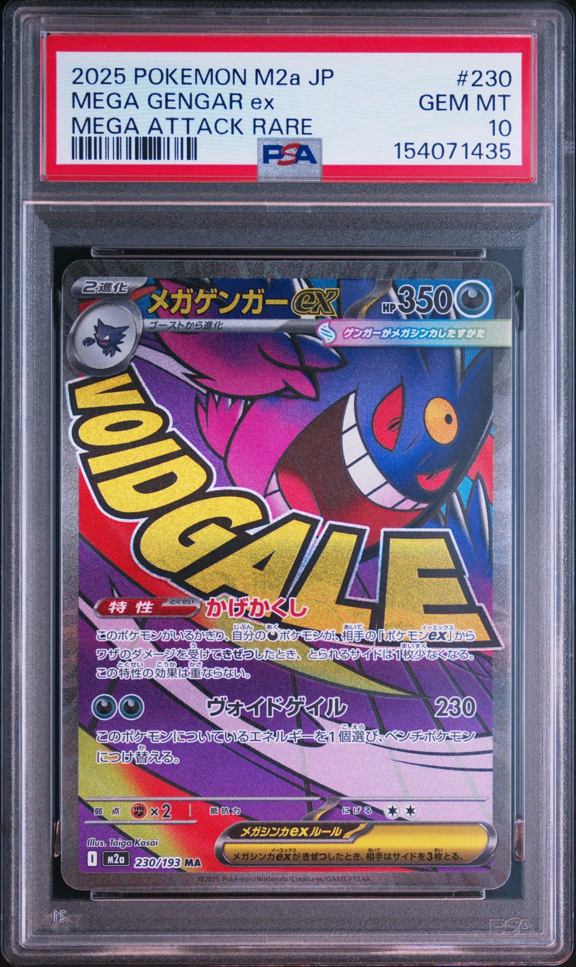 メガゲンガーex MA [M2a 230/193](ハイクラスパック「MEGAドリームex」)
