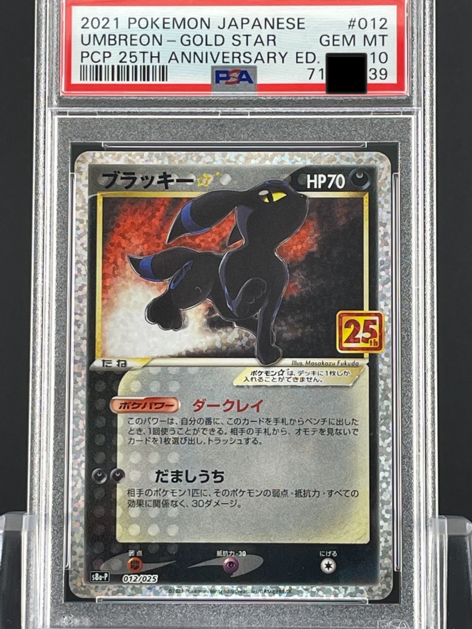 ブラッキー☆: プロモ[S8a-P 012/025](プロモカードパック 25th ANNIVERSARY edition)