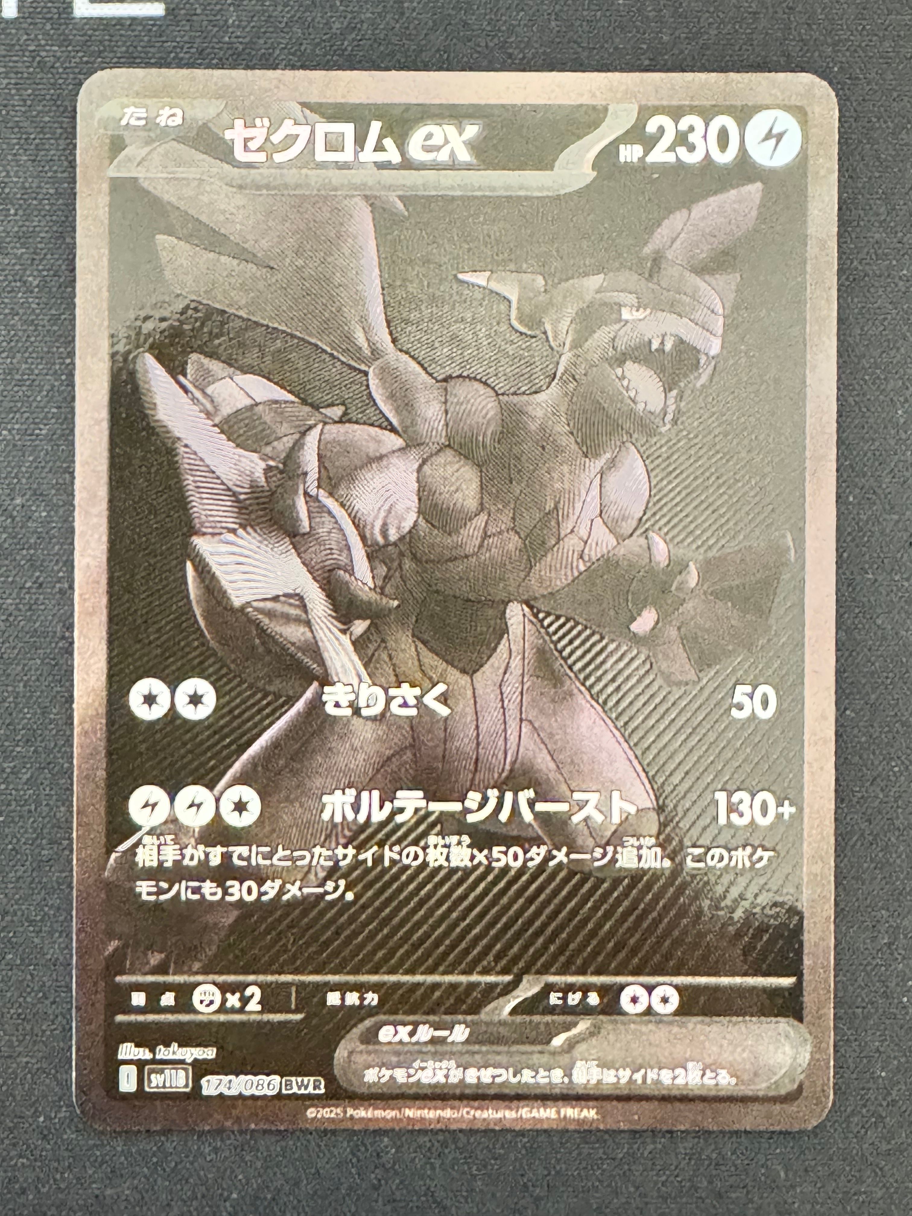 ゼクロムex BWR [SV11B 174/086](拡張パック「ブラックボルト」)