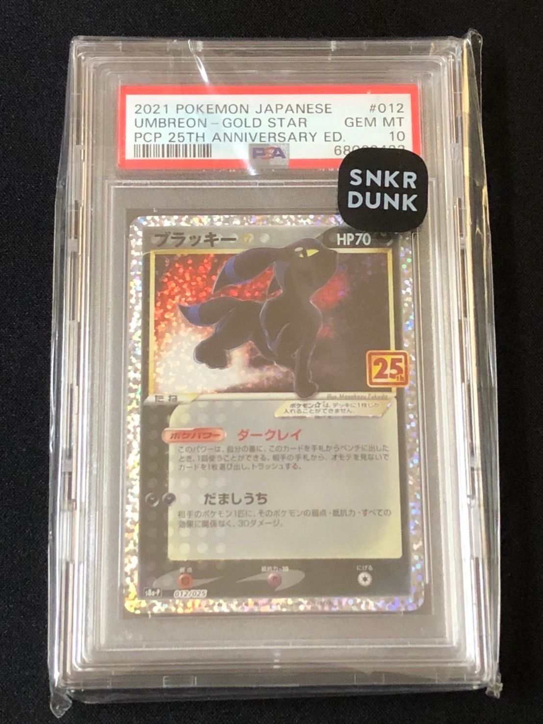 ブラッキー☆: プロモ[S8a-P 012/025](プロモカードパック 25th ANNIVERSARY edition)