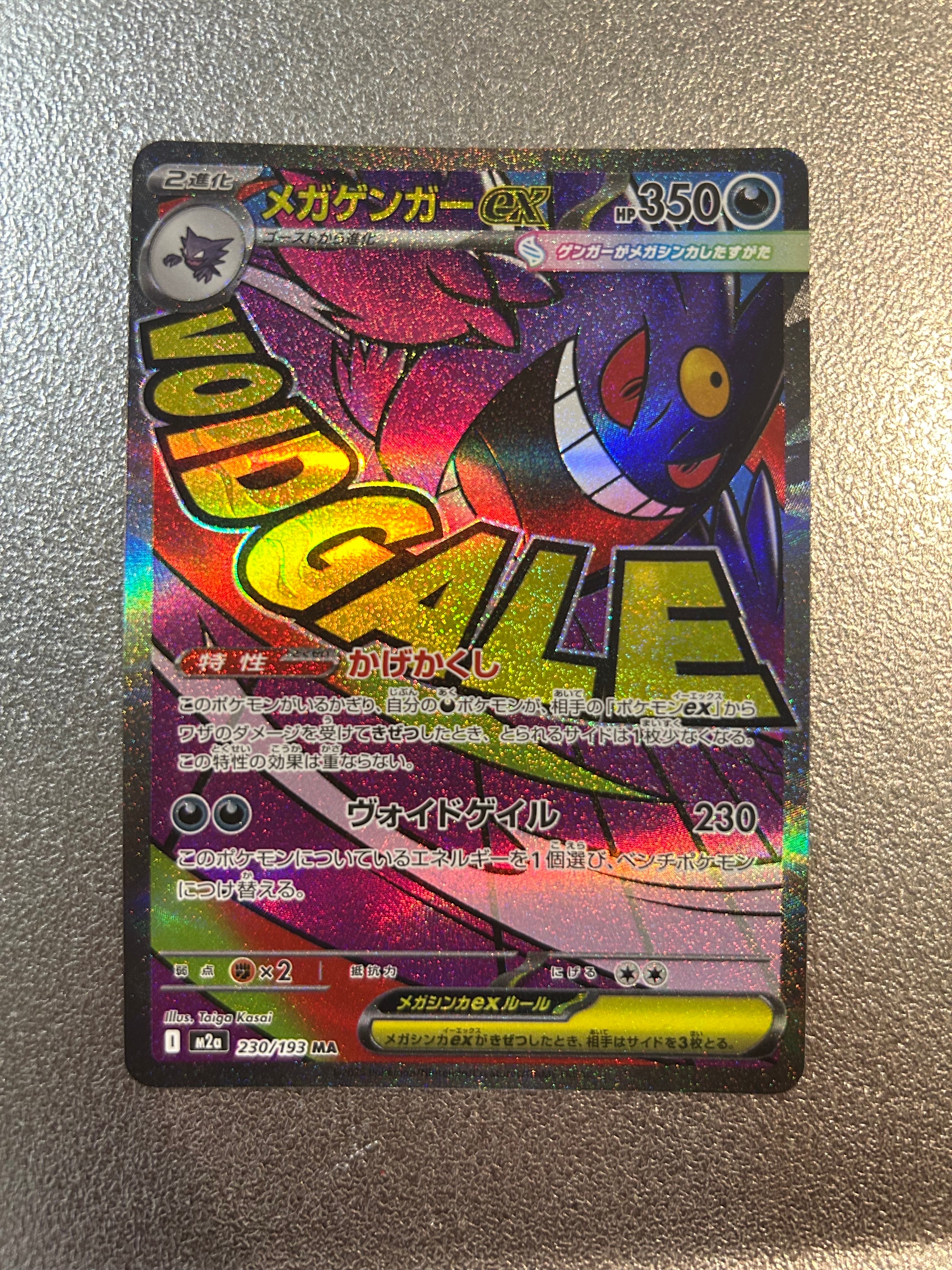 メガゲンガーex MA [M2a 230/193](ハイクラスパック「MEGAドリームex」)