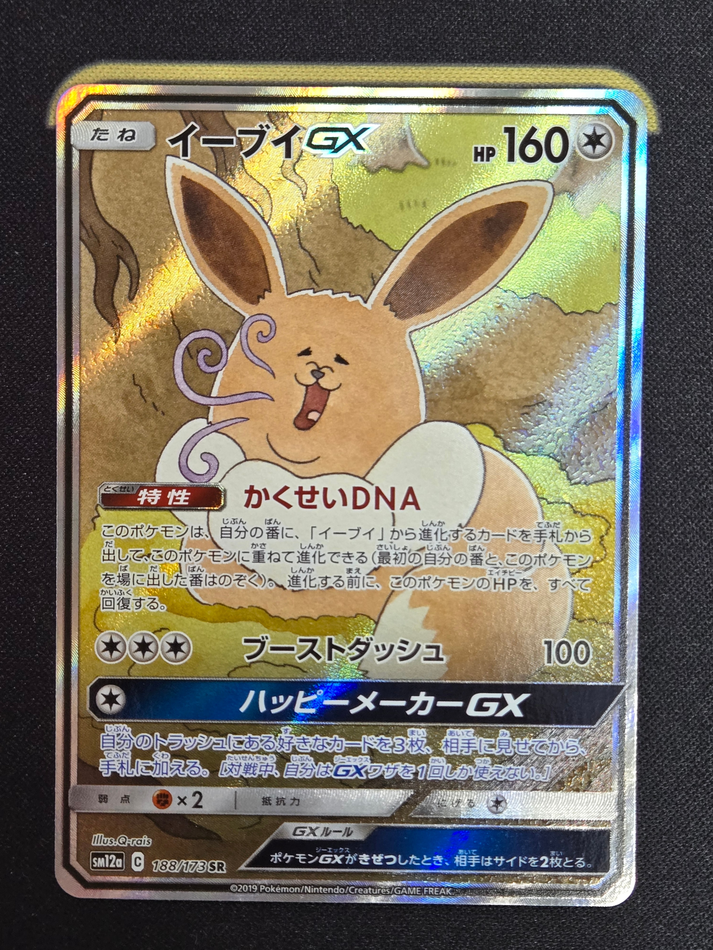 イーブイGX SR: SA[SM12a 188/173](ハイクラスパック「TAG TEAM GX