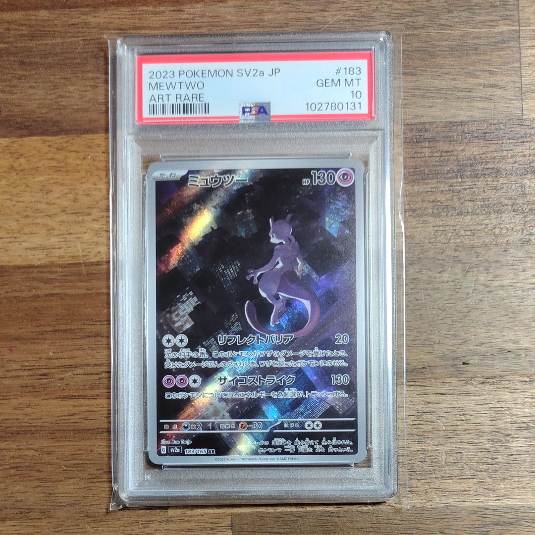 ミュウツー AR[SV2a 183/165](強化拡張パック「ポケモンカード151」)