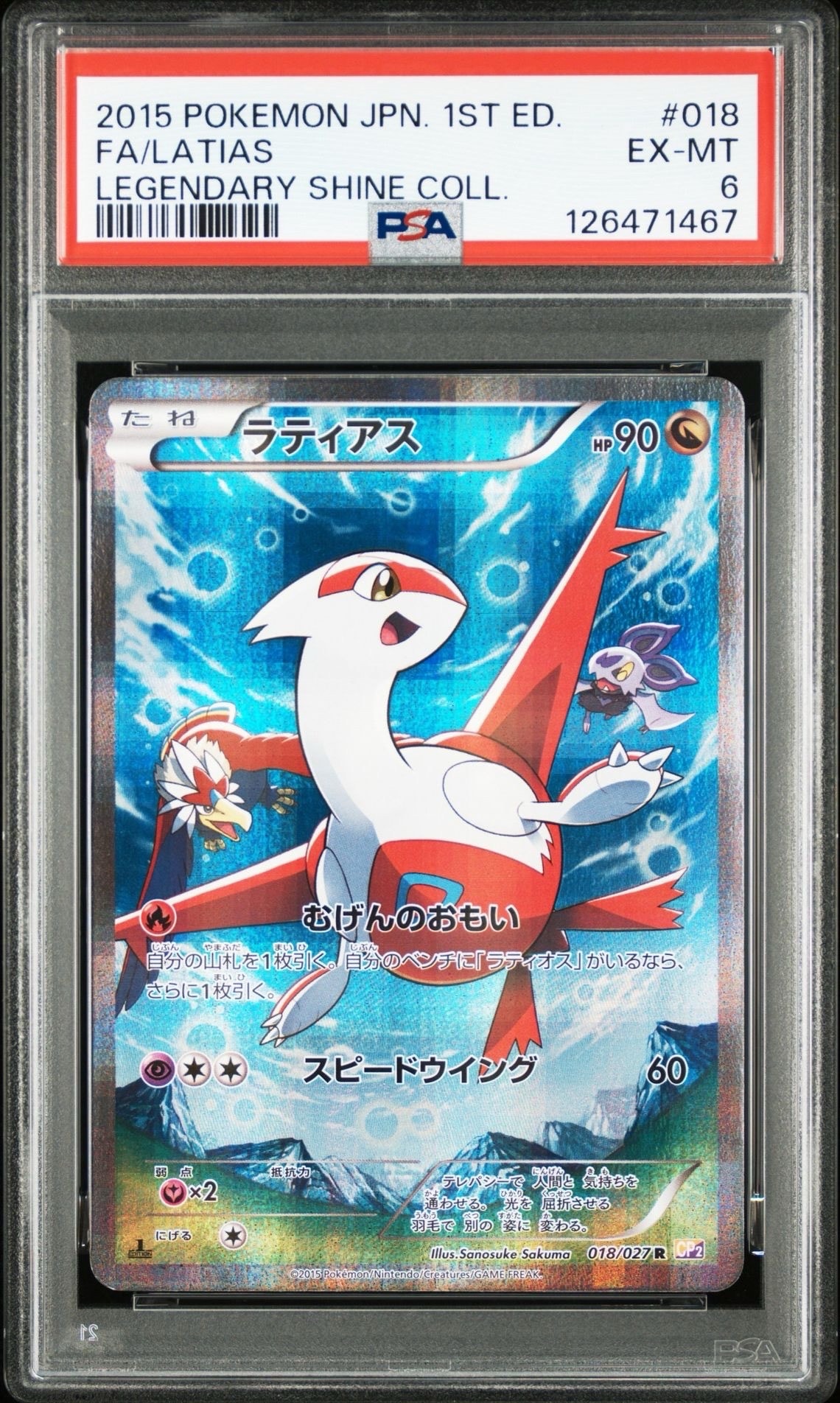 ラティアス R :1ED [CP2 018/027](コンセプトパック「伝説キラコレクション」)