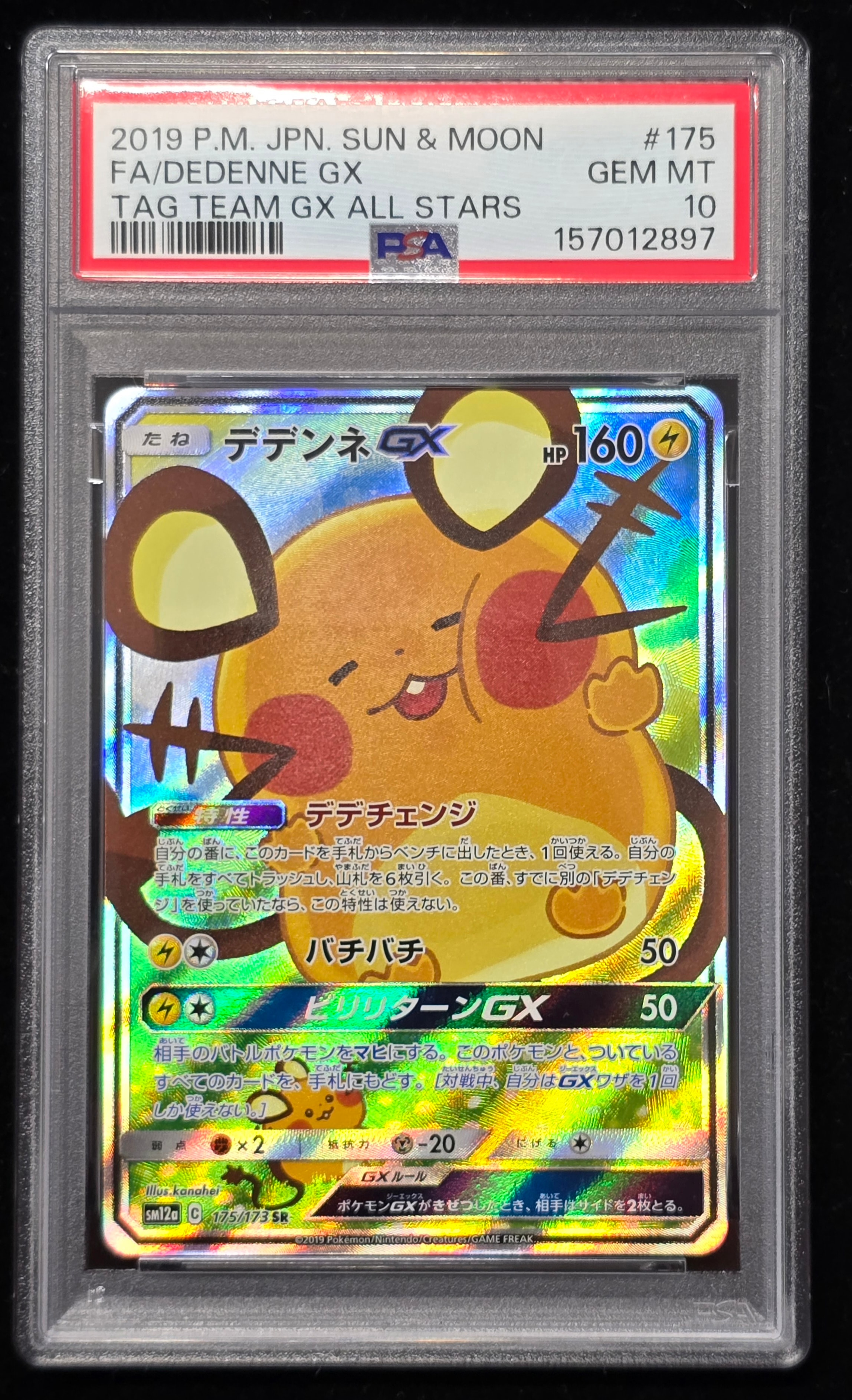 デデンネGX SR [SM12a 175/173](ハイクラスパック「TAG TEAM GX タッグオールスターズ」)
