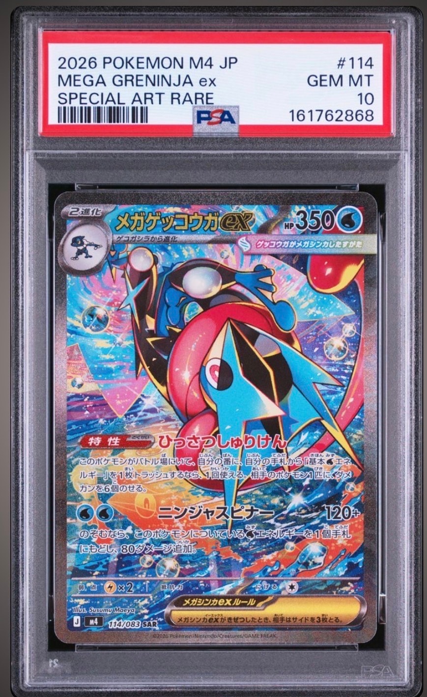 メガゲッコウガex SAR [M4 114/083](拡張パック「ニンジャスピナー」)