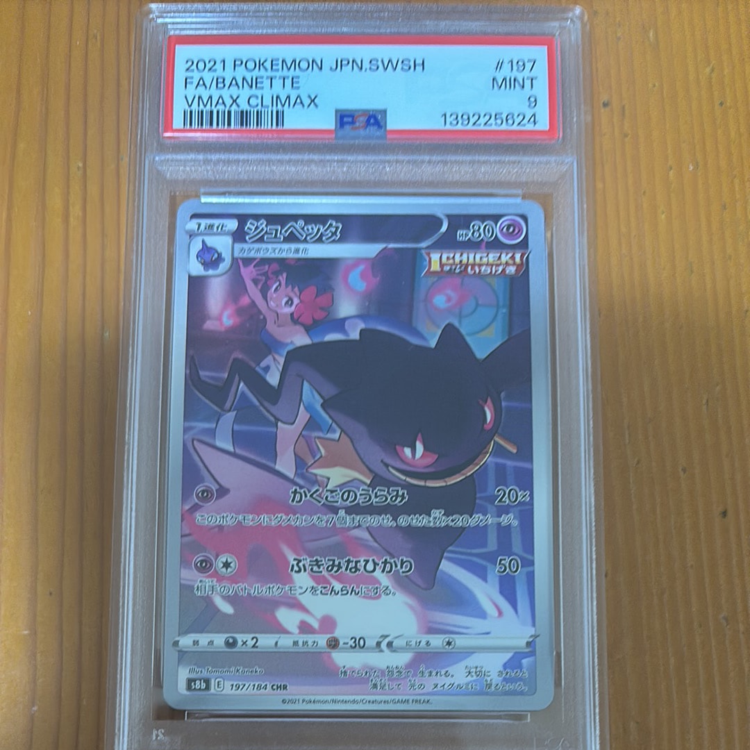 ジュペッタ CHR[s8b 197/184](ハイクラスパック「VMAXクライマックス」)