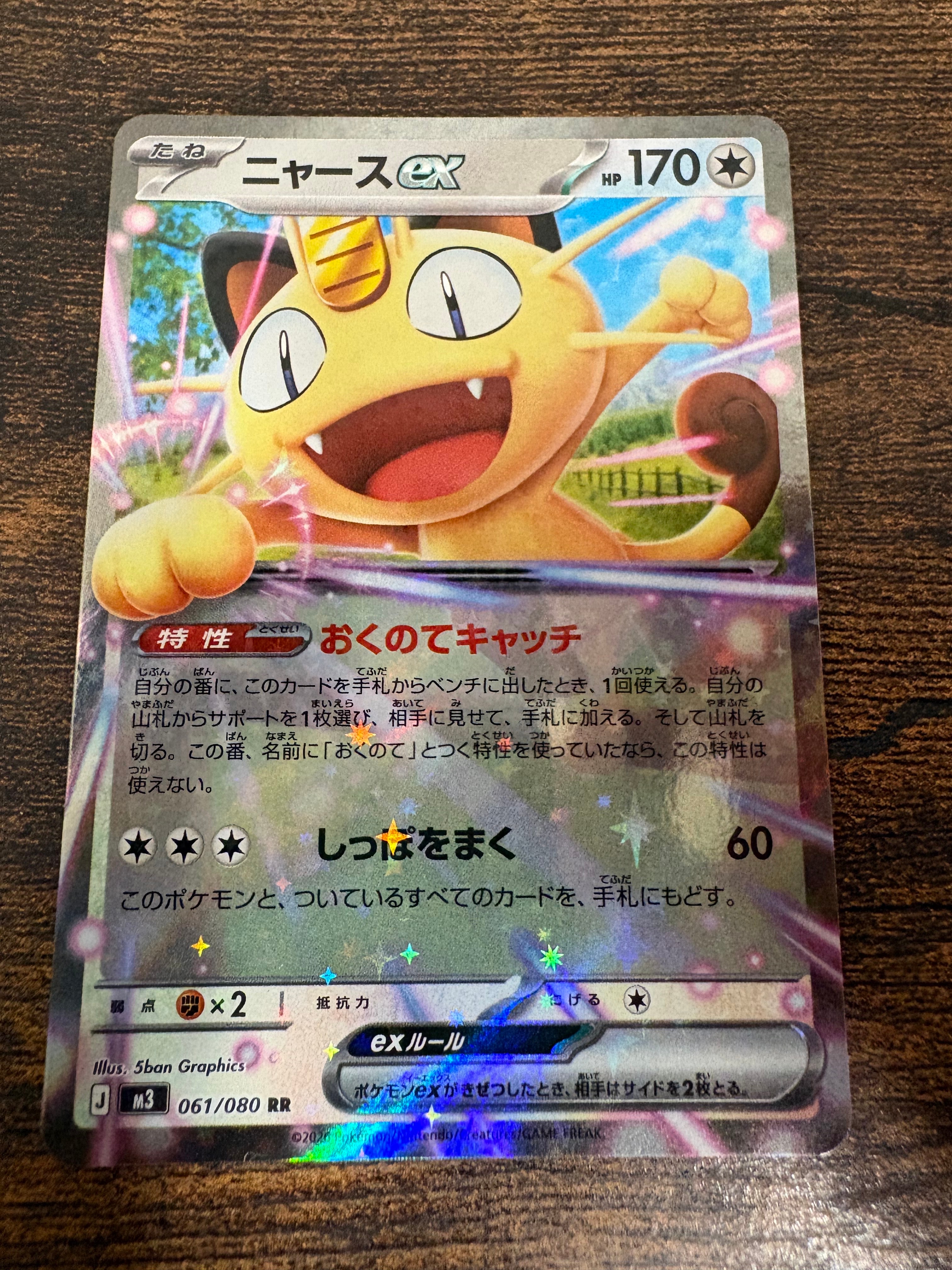 ニャースex RR [M3 061/080](拡張パック「ムニキスゼロ」)の新品/中古