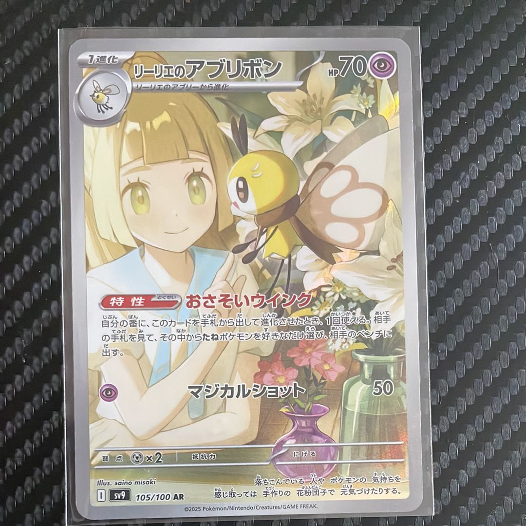 リーリエのアブリボン AR [SV9 105/100](拡張パック「バトルパートナーズ」)