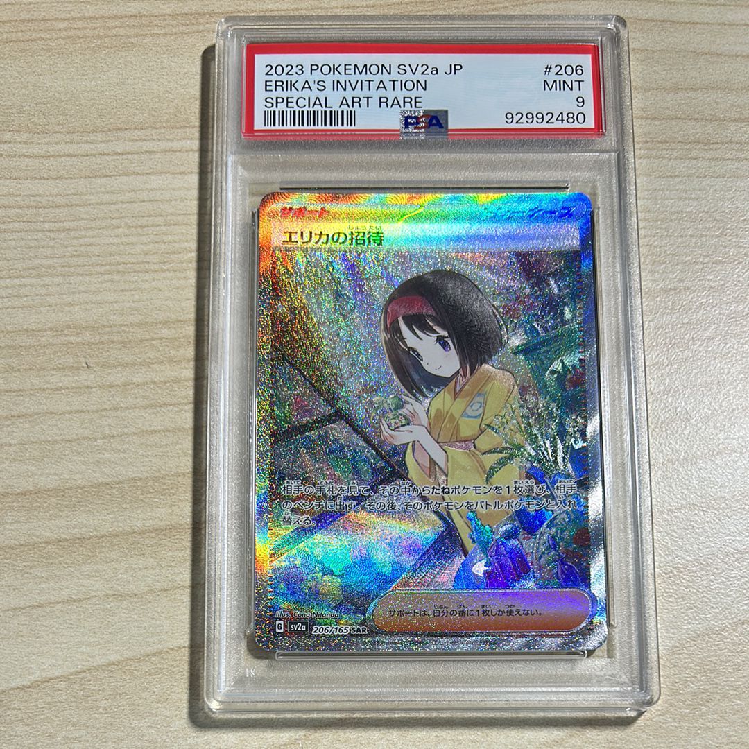 エリカの招待 SAR[SV2a 206/165](強化拡張パック「ポケモンカード151」)