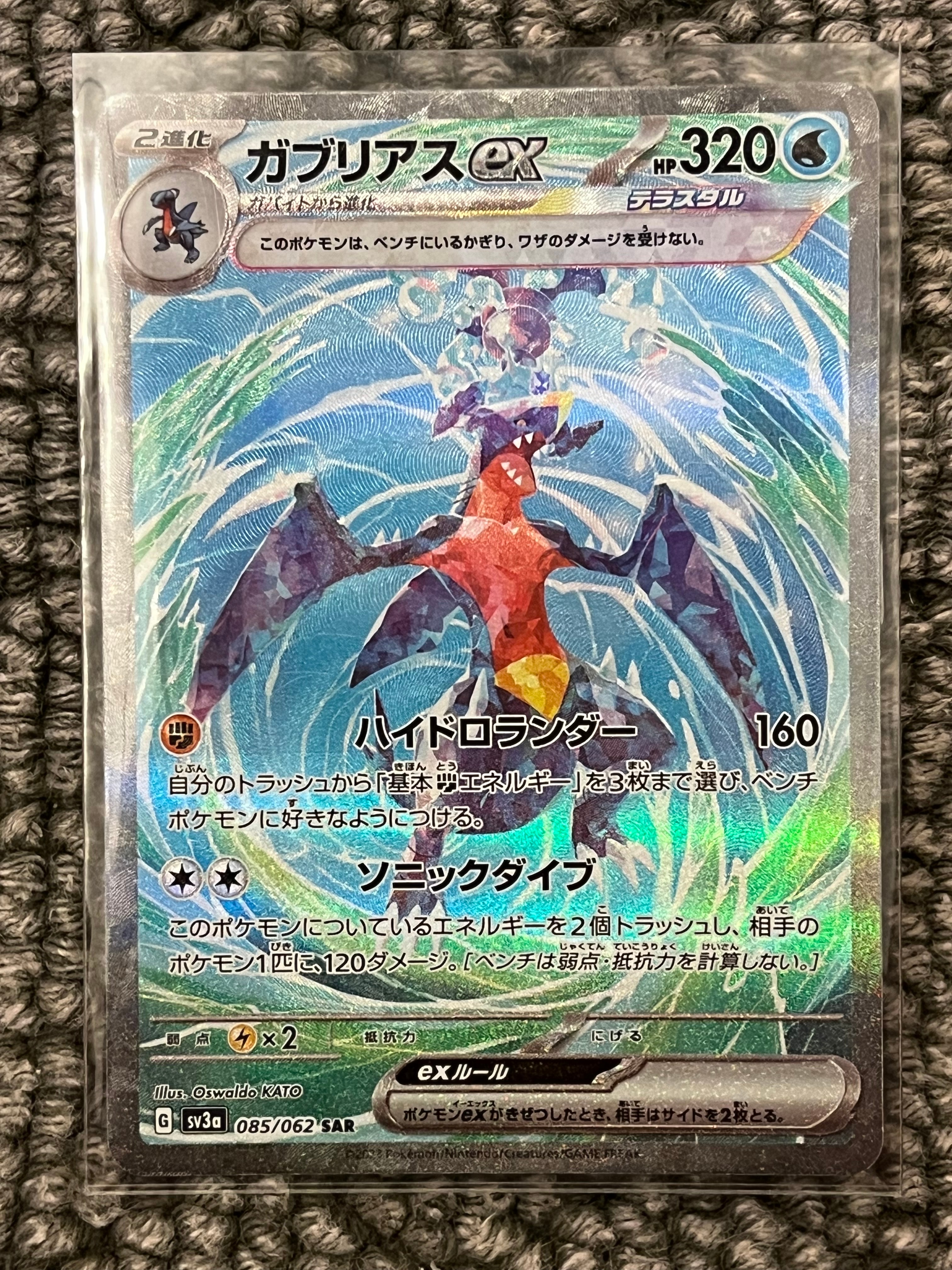 ガブリアスex SAR[SV3a 085/062](強化拡張パック「レイジングサーフ」)