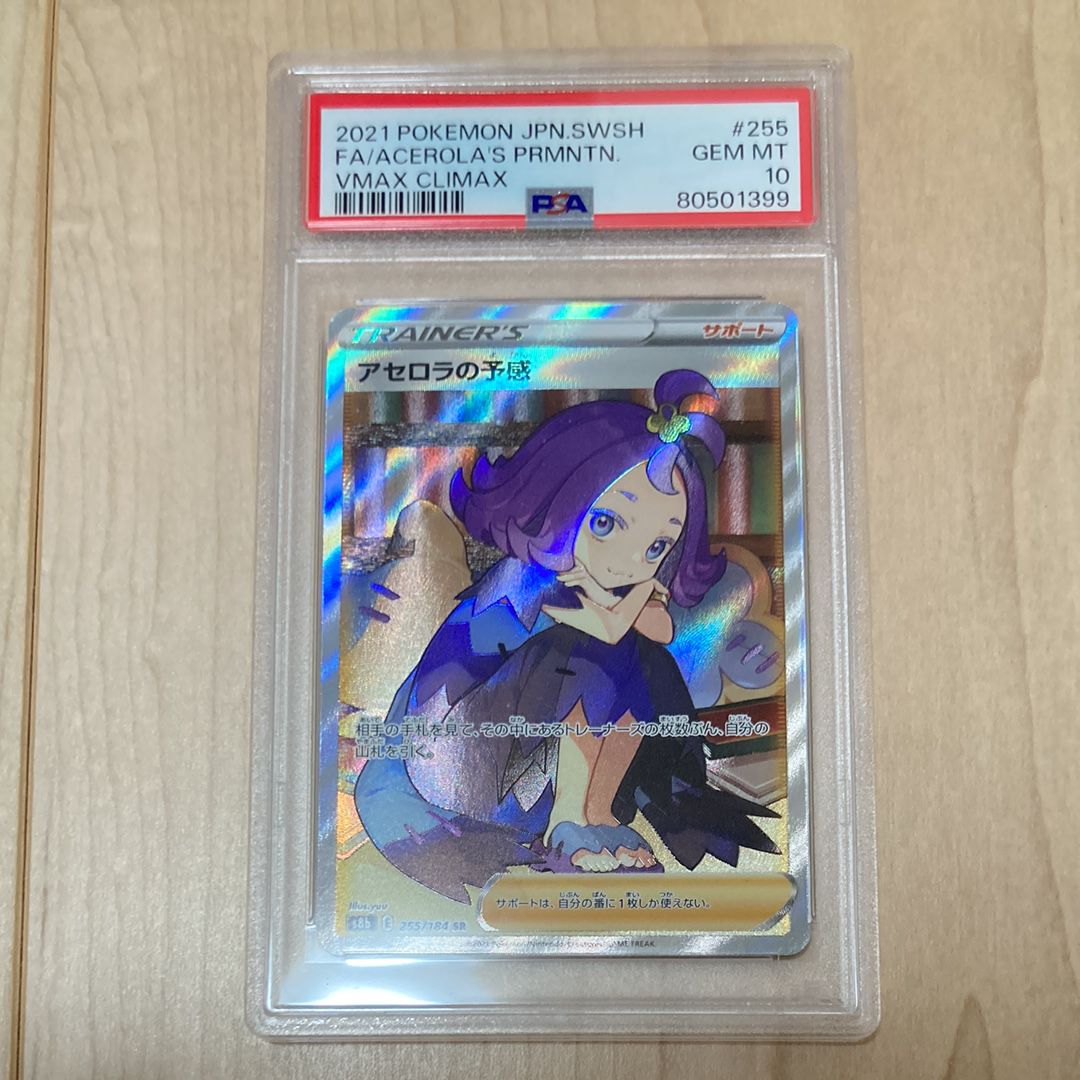 アセロラの予感 SR[S8b 255/184](ハイクラスパック「VMAXクライマックス」)