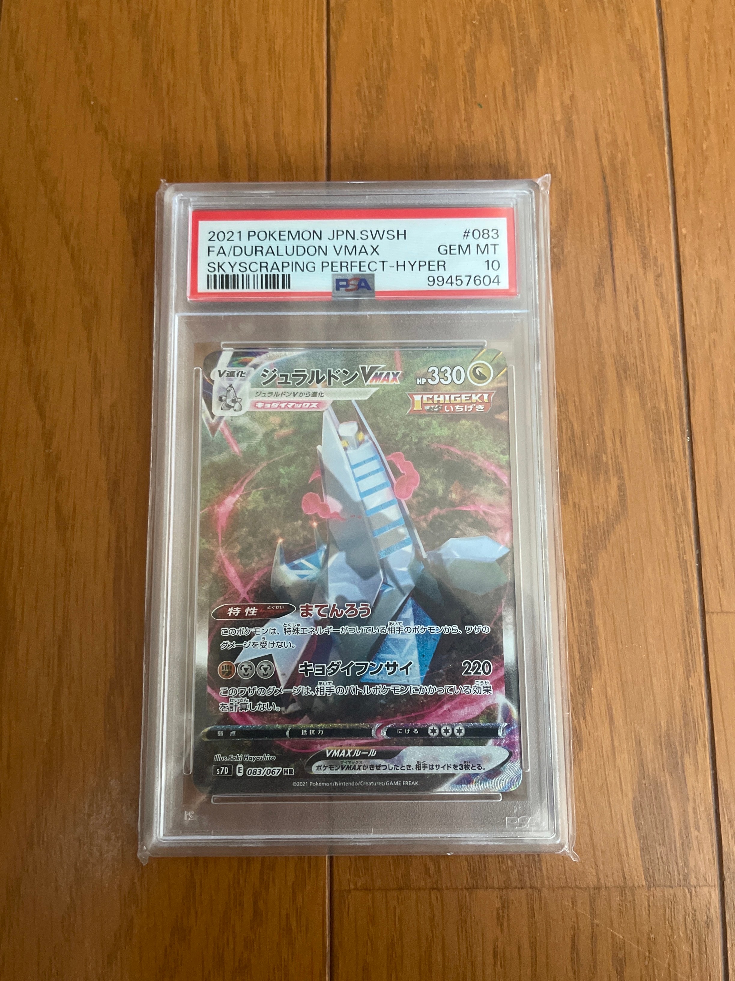 PSA10】ジュラルドンVMAX HR: SA[S7D 083/067](拡張パック「摩天
