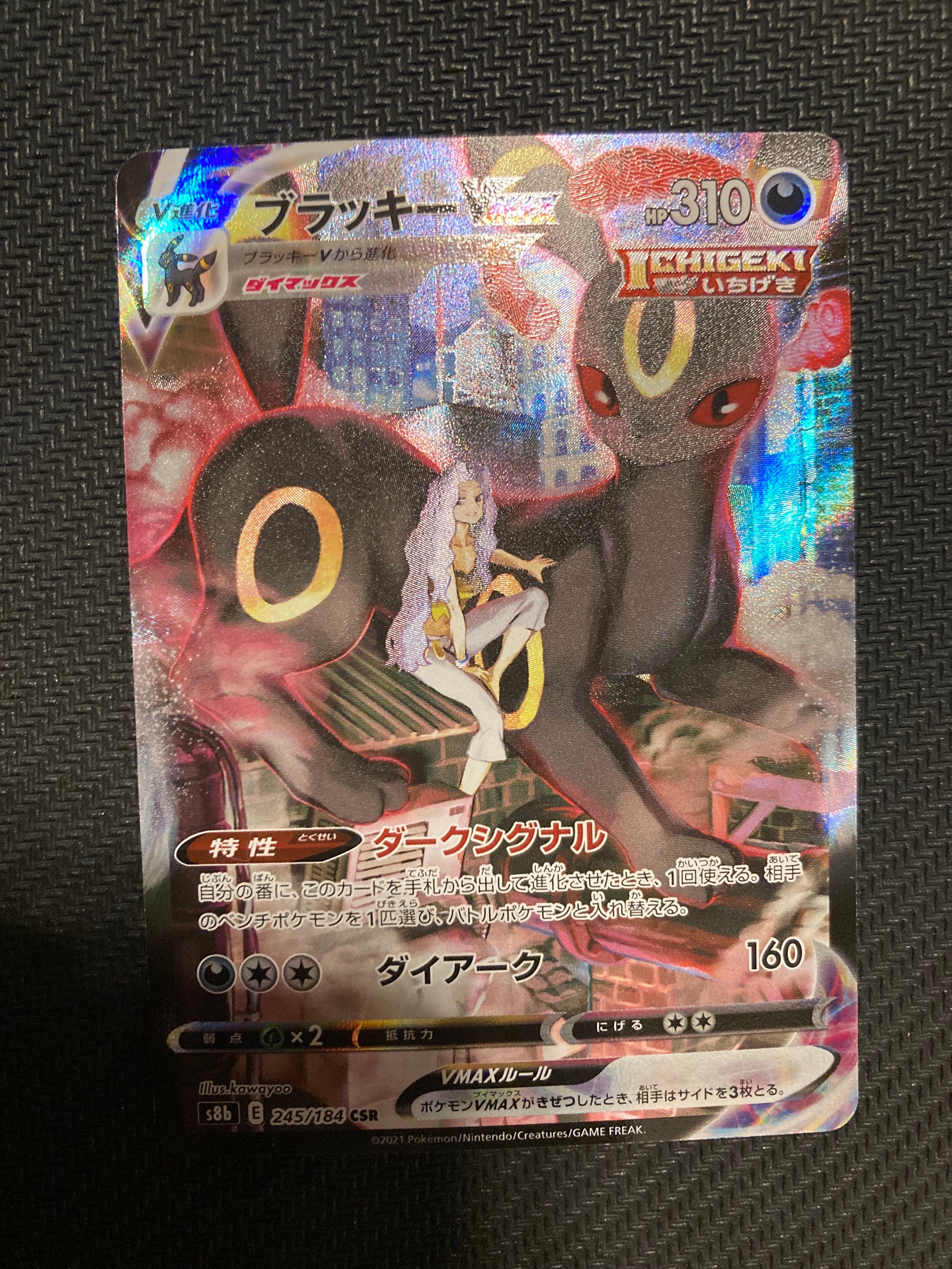 ブラッキーVMAX CSR[S8b 245/184](ハイクラスパック「VMAXクライマックス」)