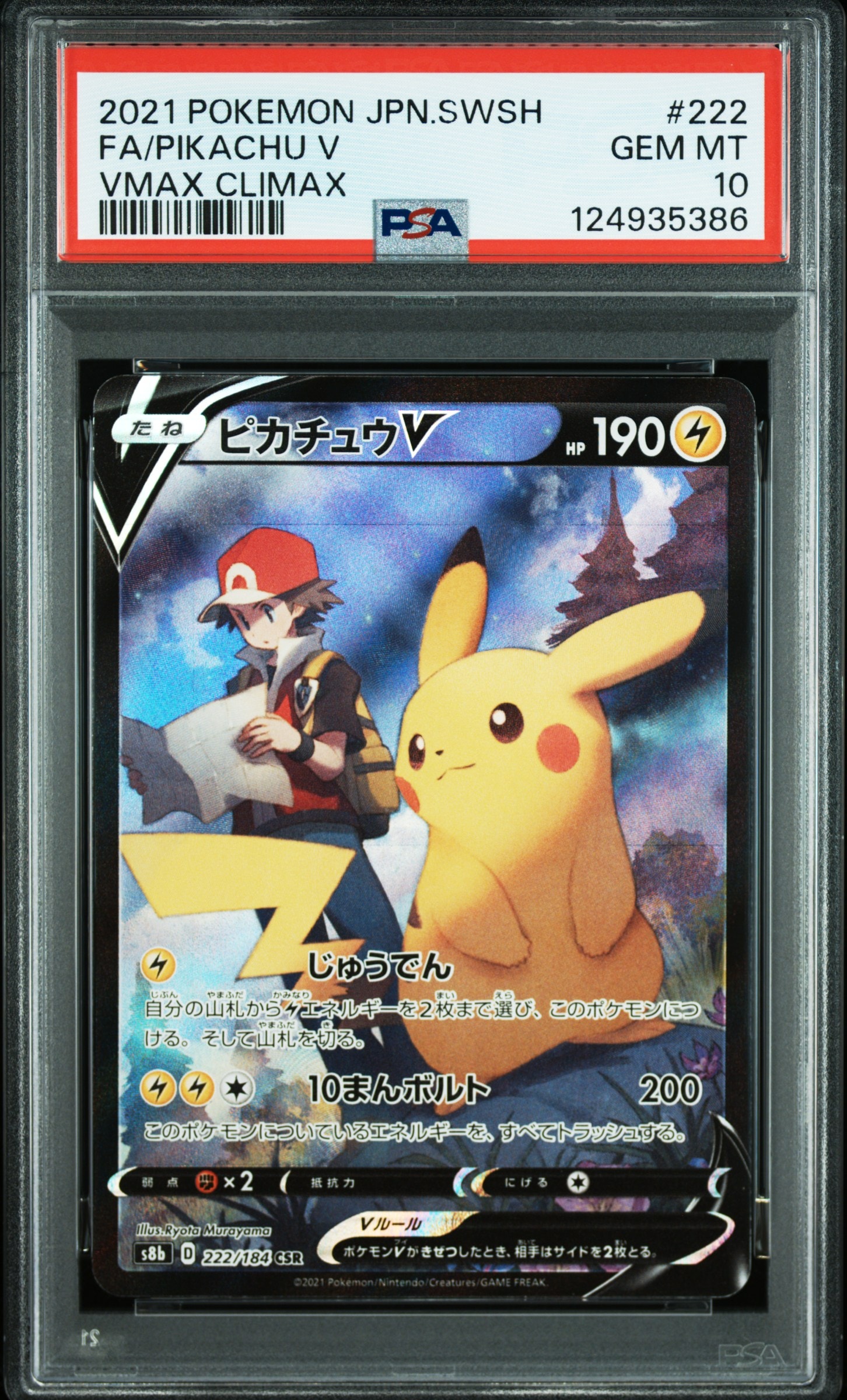 ピカチュウV CSR[S8b 222/184](ハイクラスパック「VMAXクライマックス」)