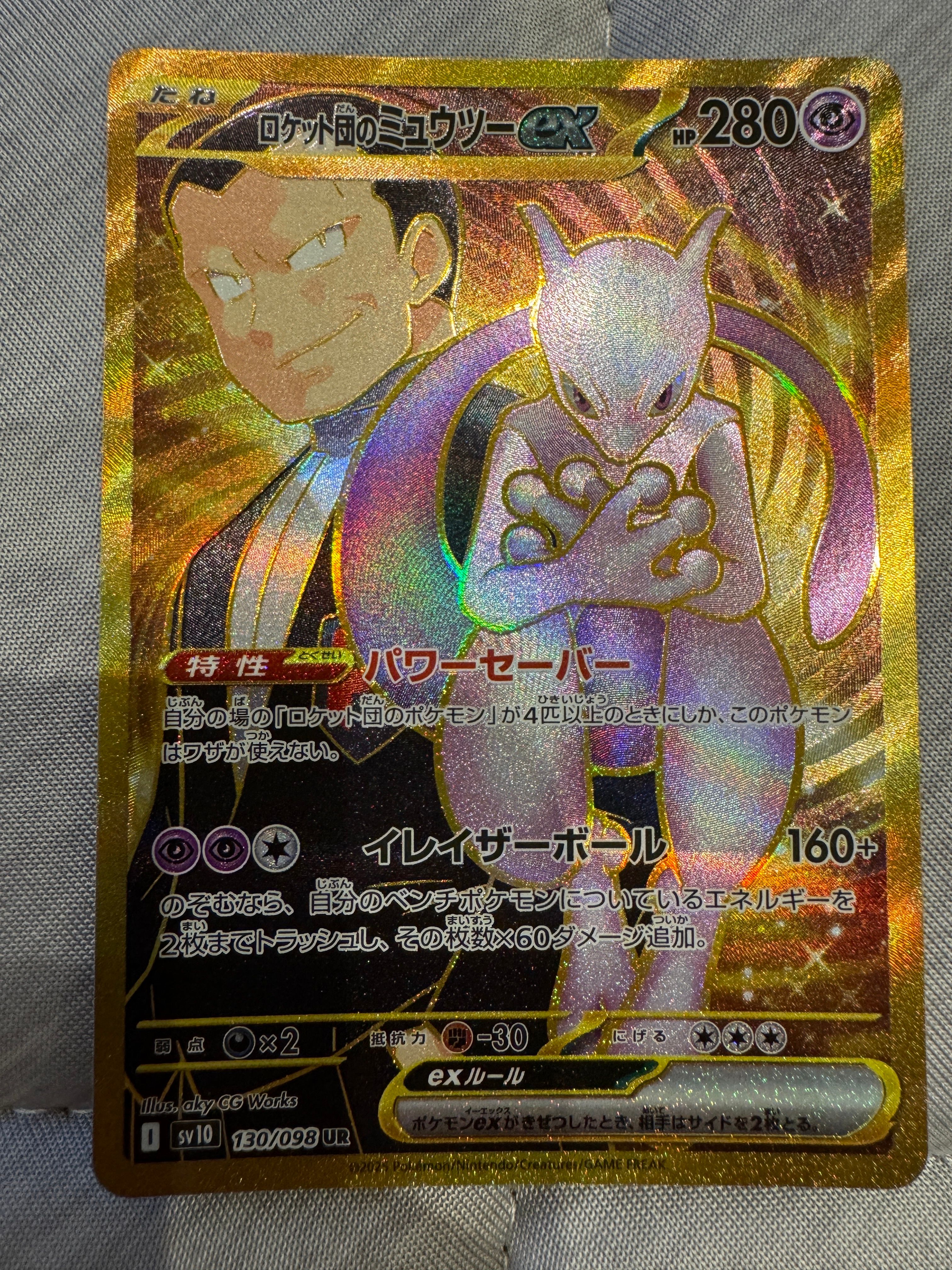 ロケット団のミュウツーex UR [SV10 130/098](拡張パック「ロケット団の栄光」)