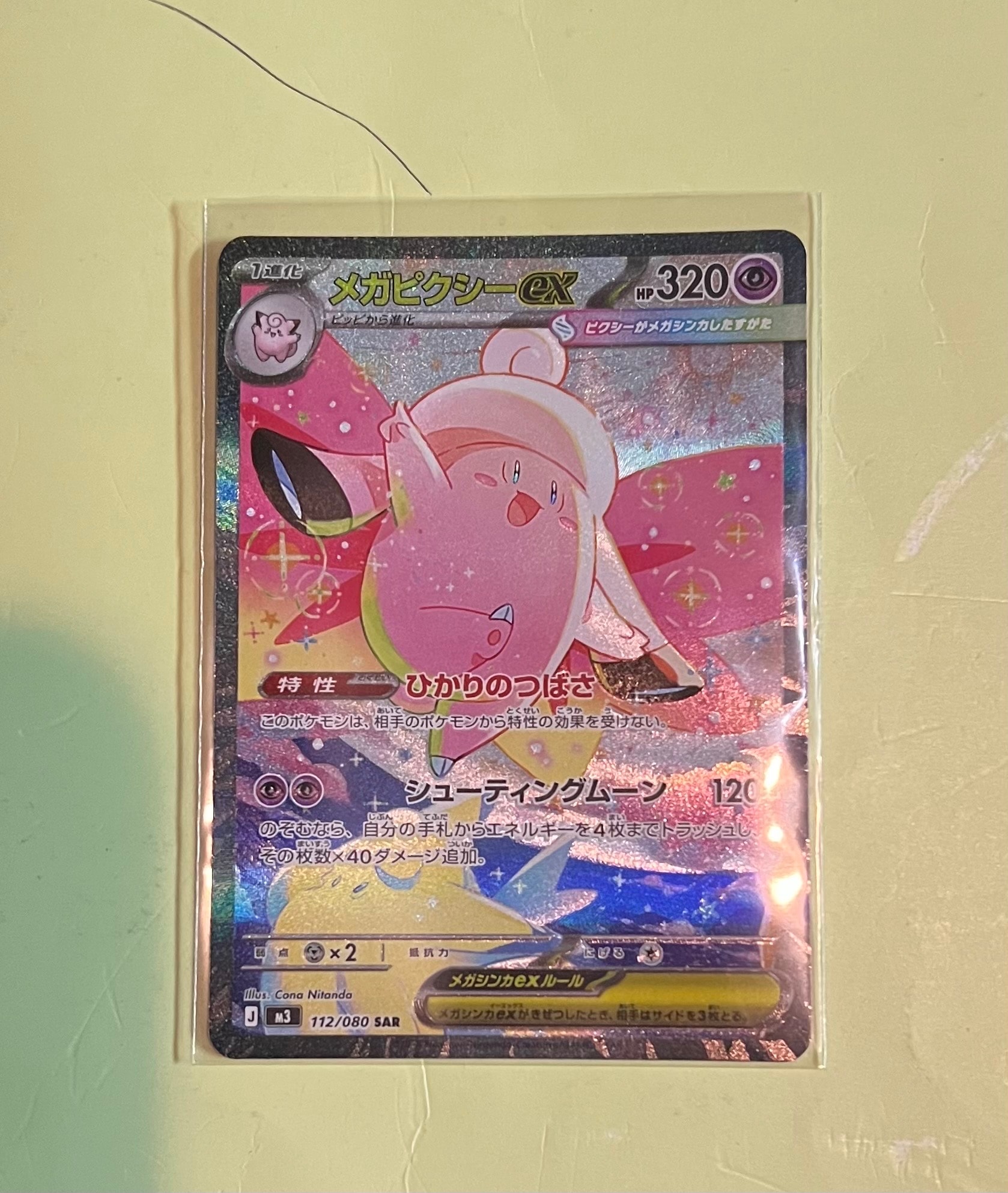 メガピクシーex SAR [M3 112/080](拡張パック「ムニキスゼロ」)