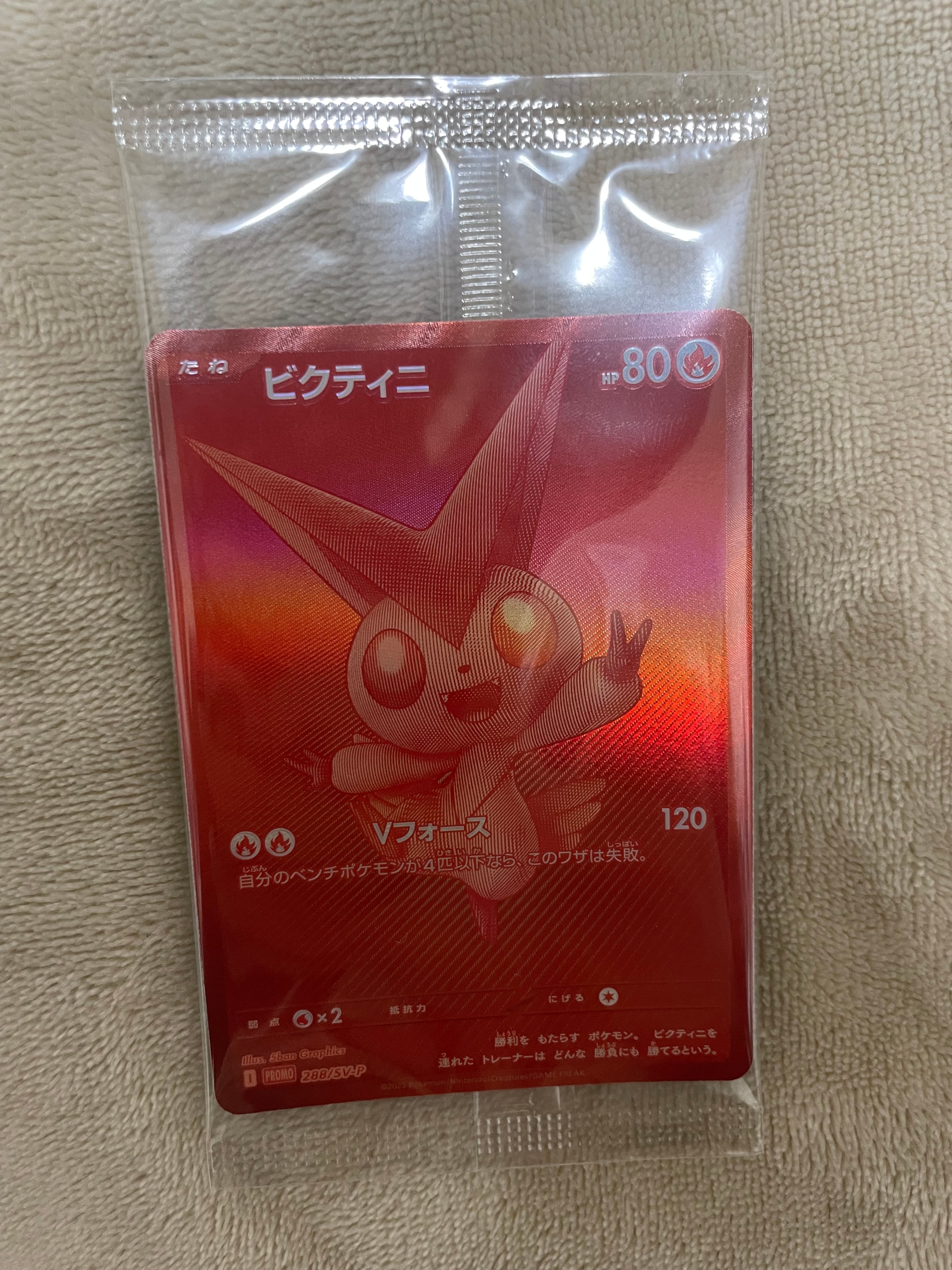 ビクティニ P [SV-P 288](プロモーションカード「ビクティニBWR争奪戦 上位賞 / おうちでブラックボルト・ホワイトフレア デッキ構築戦キャンペーン)