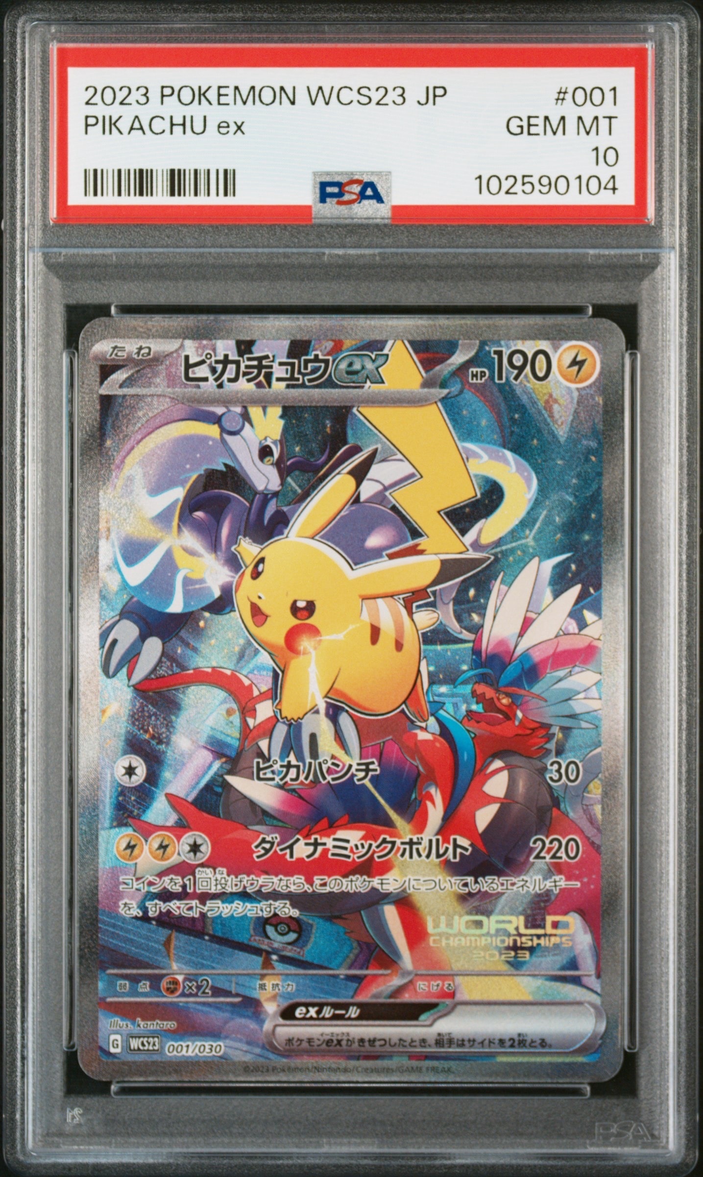 ピカチュウex [WCS23 001/030](ポケモンワールドチャンピオンシップス2023横浜 記念デッキ「ピカチュウ」)