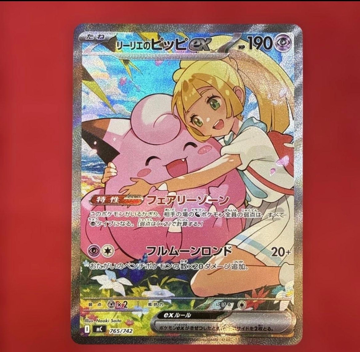 リーリエのピッピex SAR仕様 [MC 765/742](スタートデッキ100「バトルコレクション」)