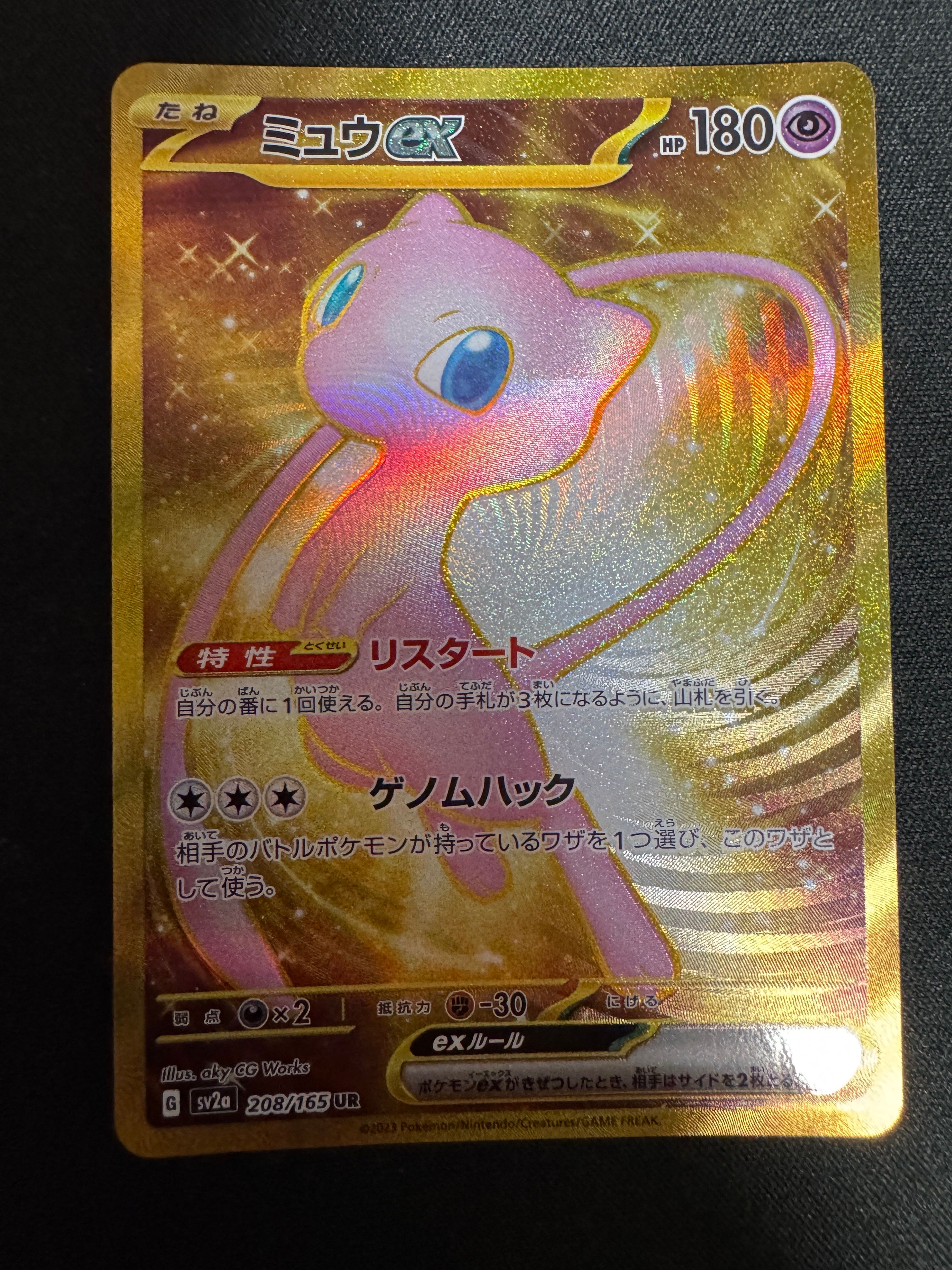 ミュウex UR[SV2a 208/165](強化拡張パック「ポケモンカード151」)