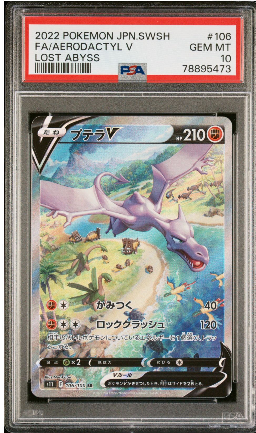 プテラV SR: SA[S11 106/100](拡張パック「ロストアビス」)