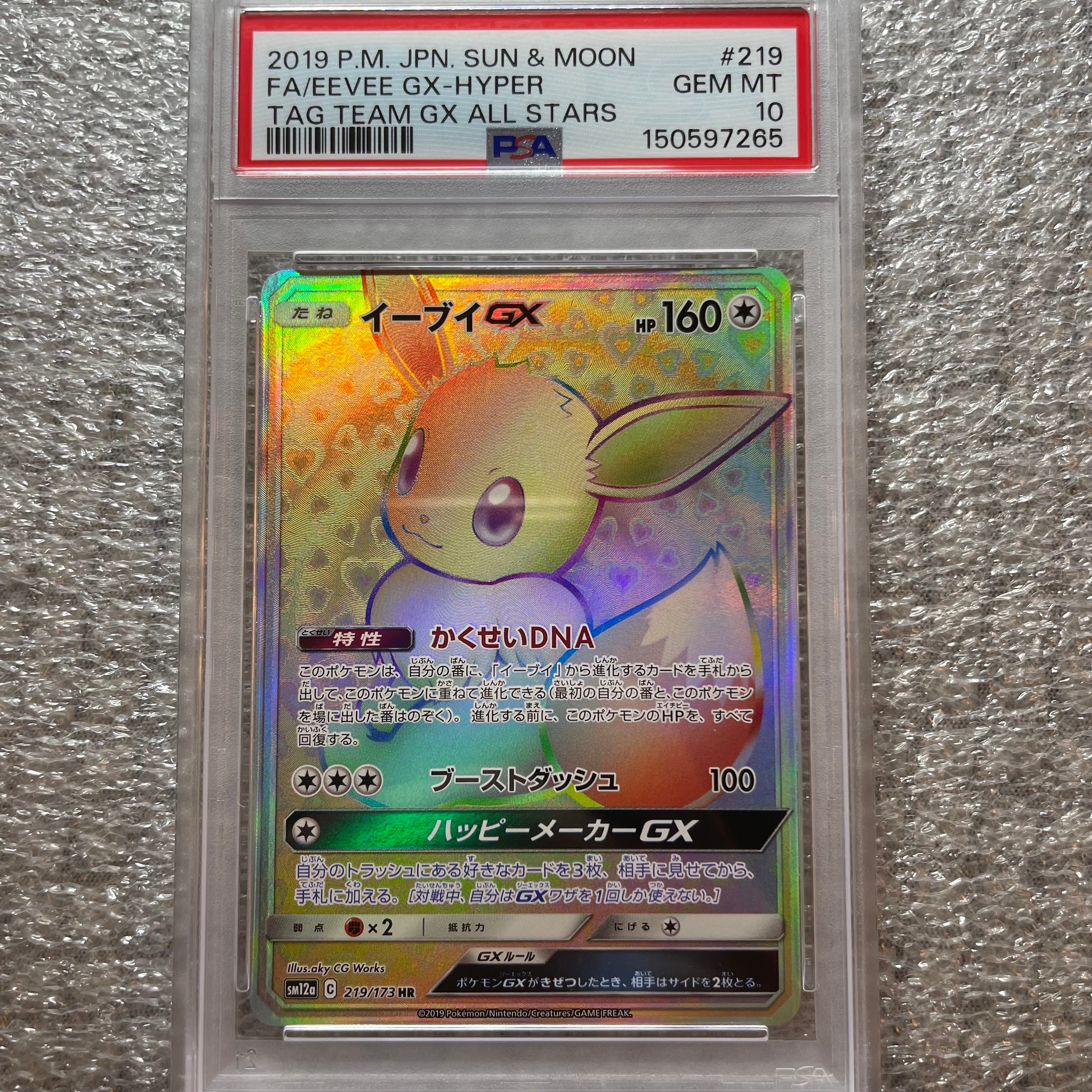 PSA10】イーブイGX HR[SM12a 219/173](ハイクラスパック「TAG TEAM GX