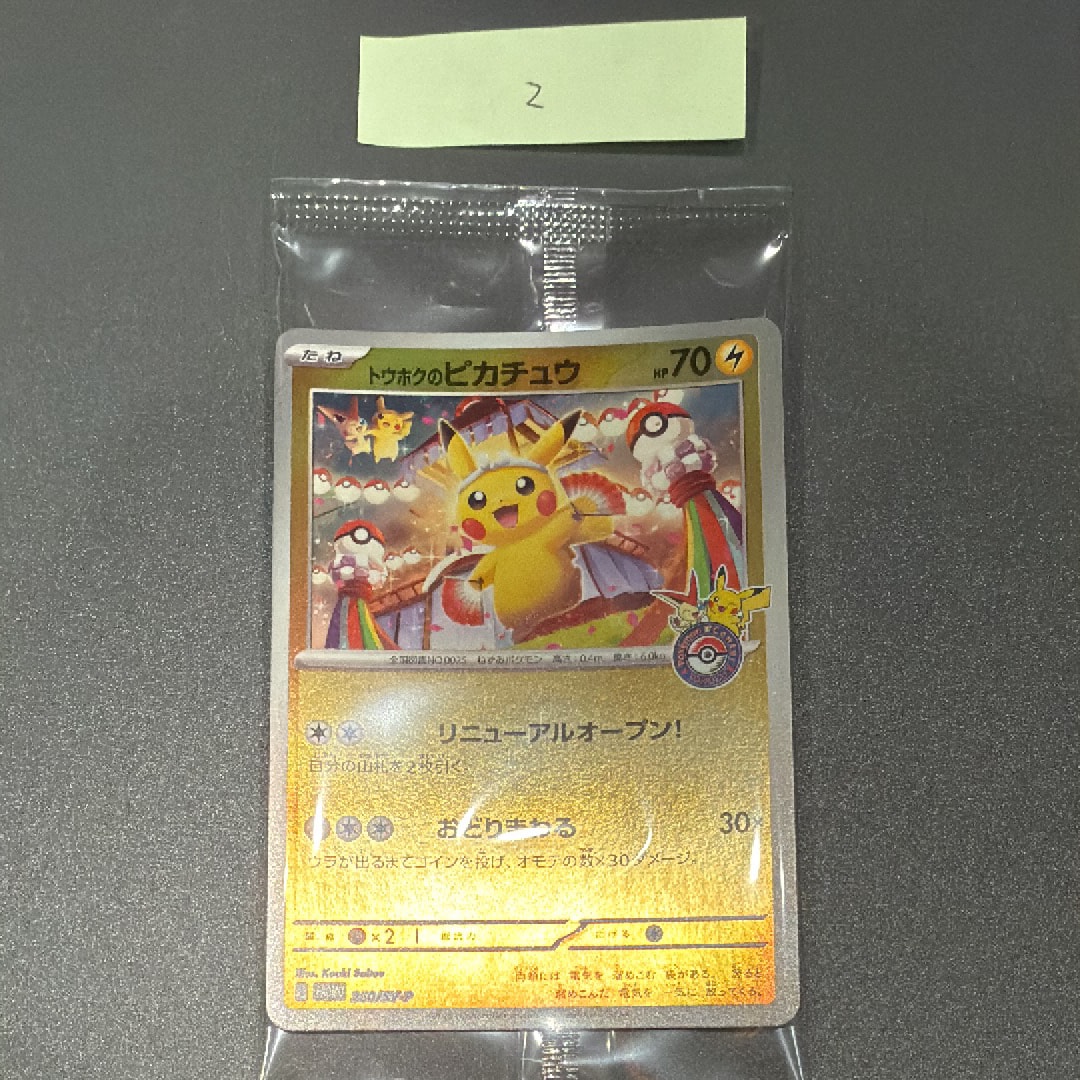 トウホクのピカチュウ P [SV-P 260](スペシャルBOX「ポケモンセンタートウホク」)
