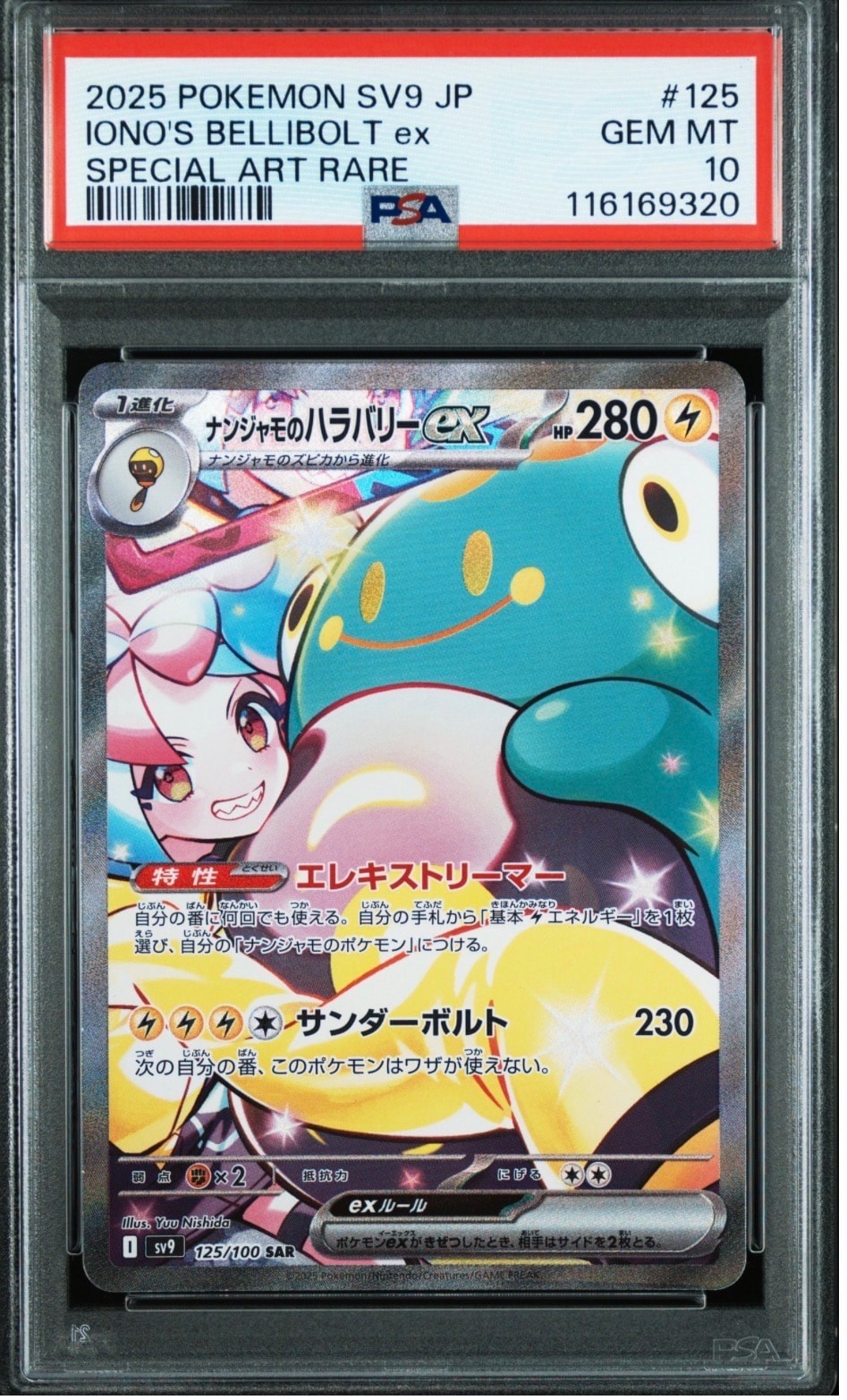 ナンジャモのハラバリーex SAR [SV9 125/100](拡張パック「バトルパートナーズ」)