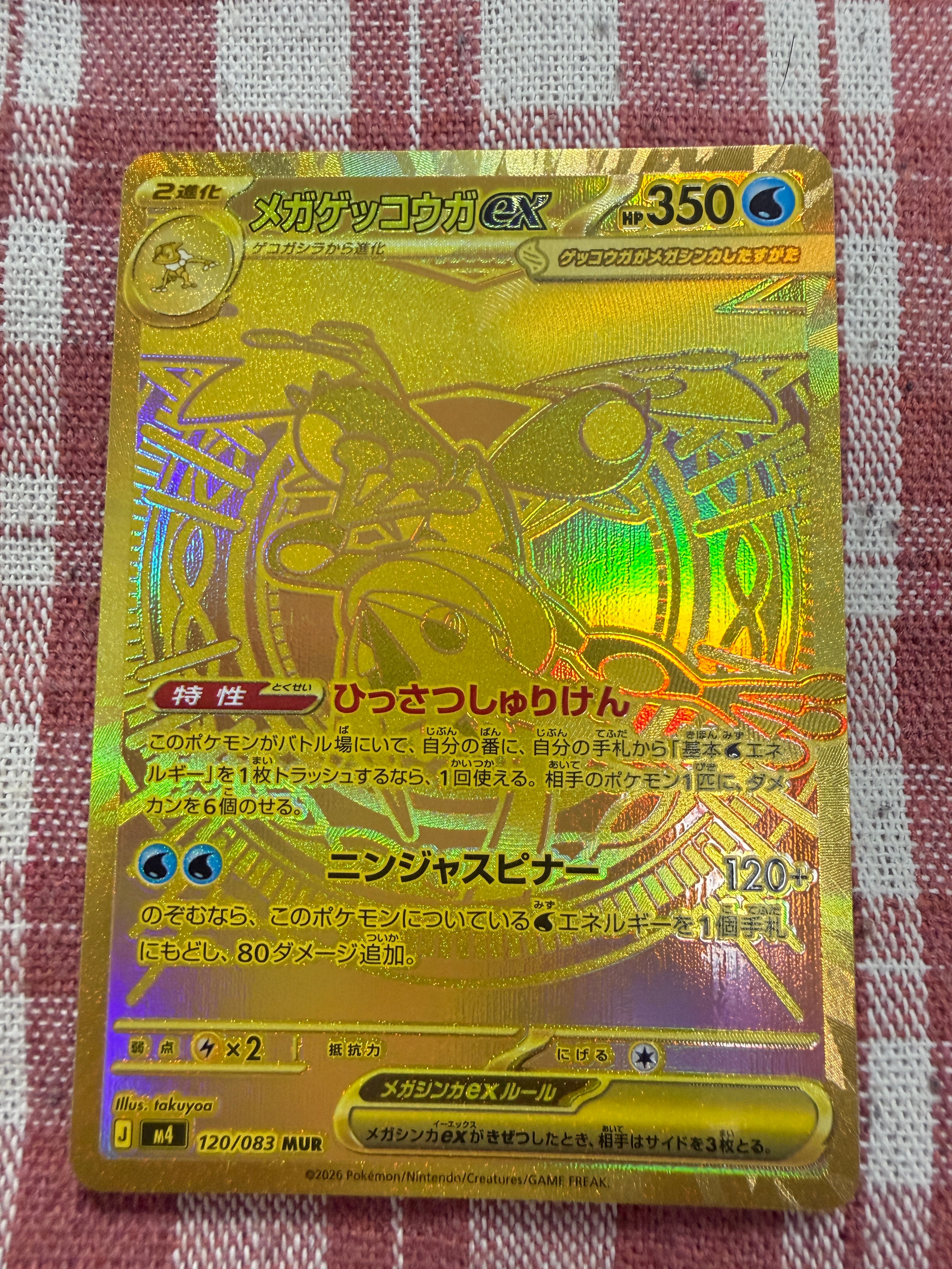 メガゲッコウガex MUR [M4 120/083](拡張パック「ニンジャスピナー」)