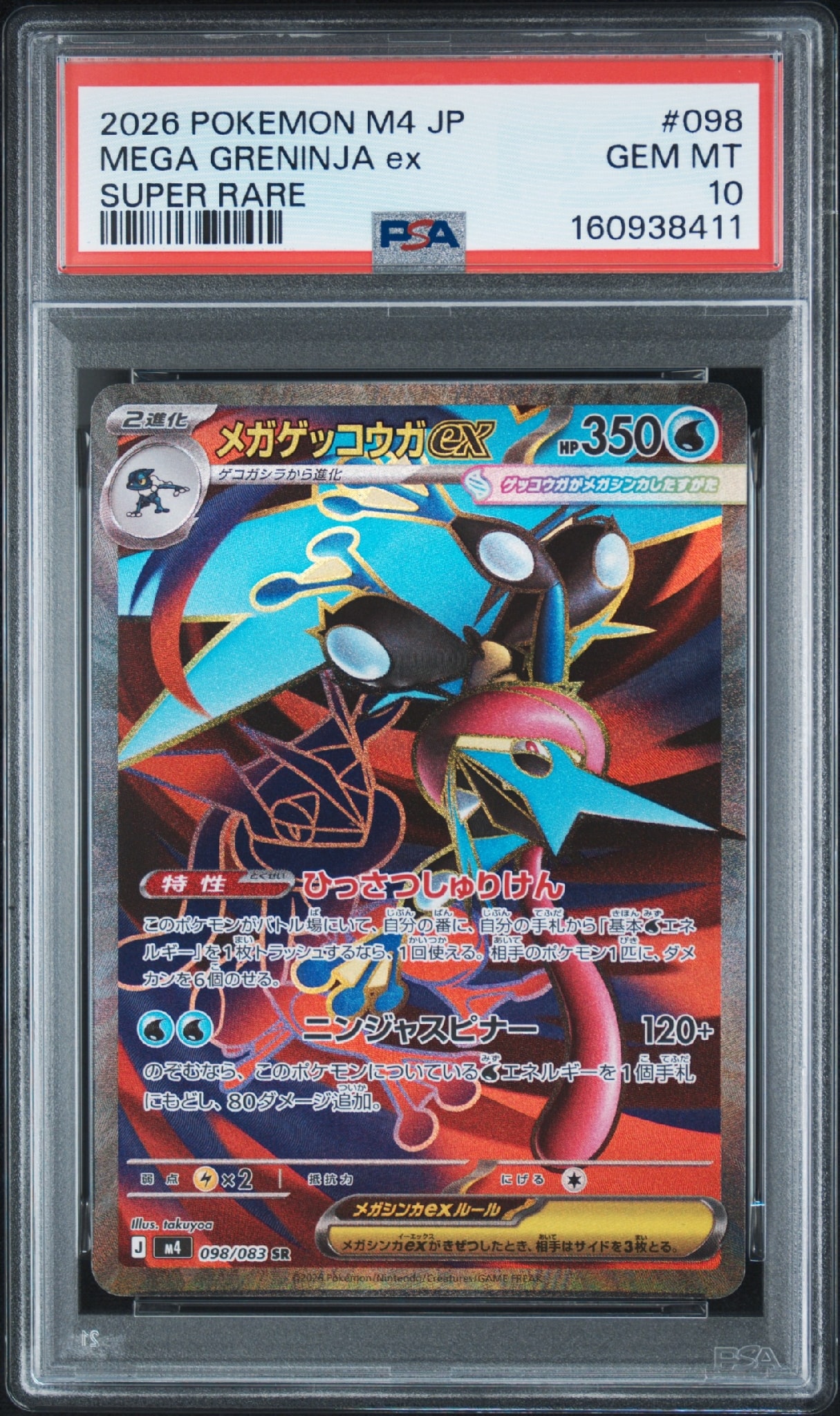 メガゲッコウガex SR [M4 098/083](拡張パック「ニンジャスピナー