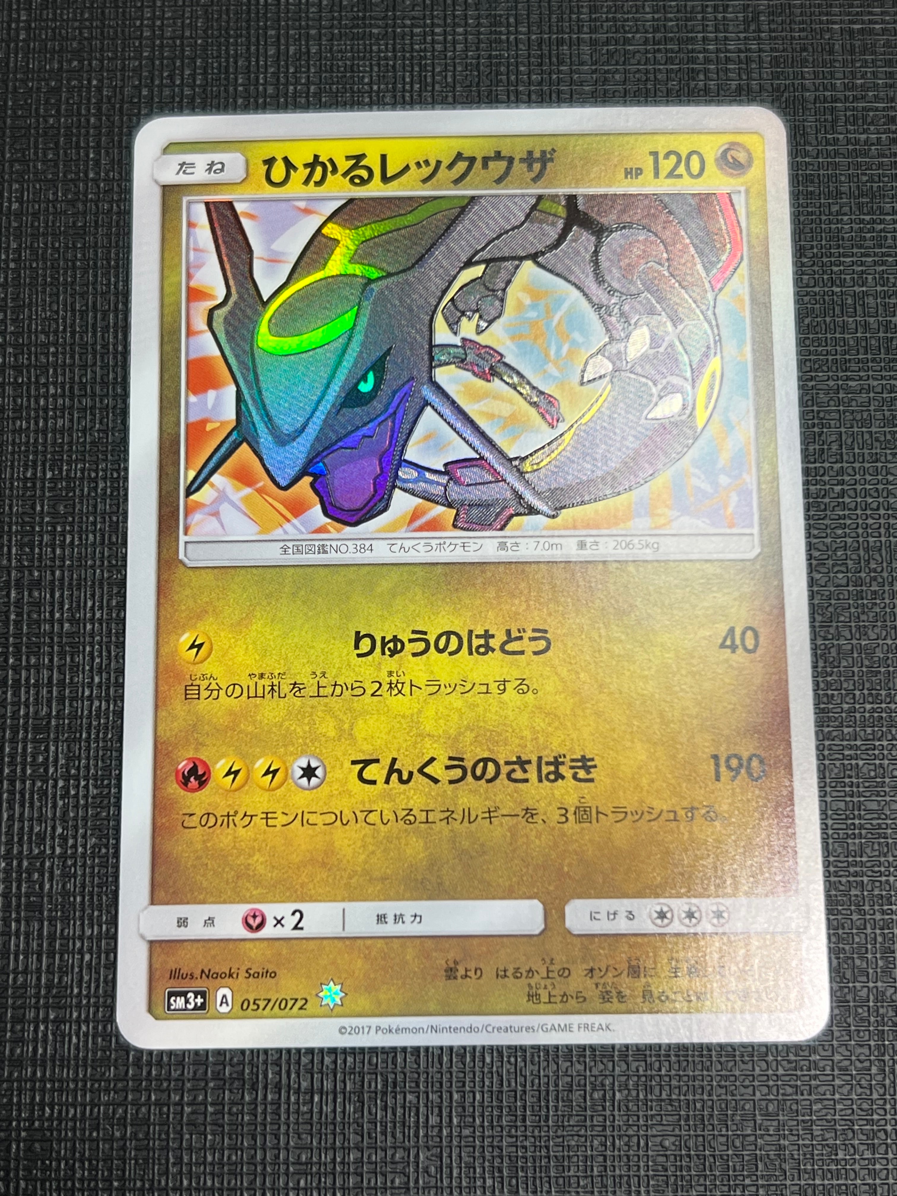 ひかるレックウザ H[SM3+ 057/072](強化拡張パック「ひかる伝説」)