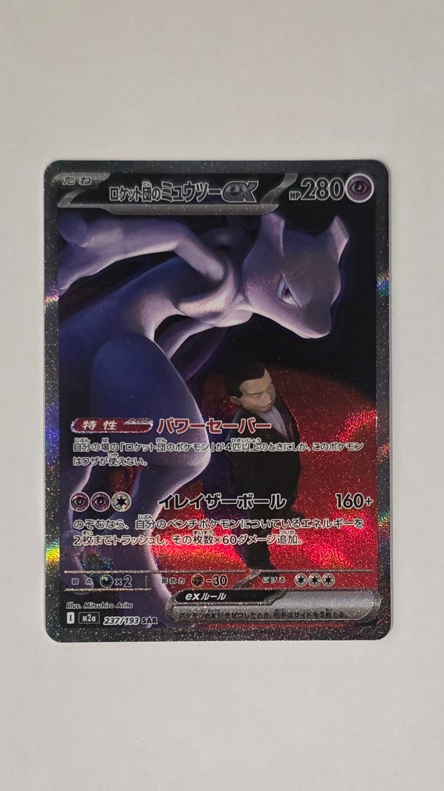 ロケット団のミュウツーex SAR [M2a 237/193](ハイクラスパック「MEGAドリームex」)