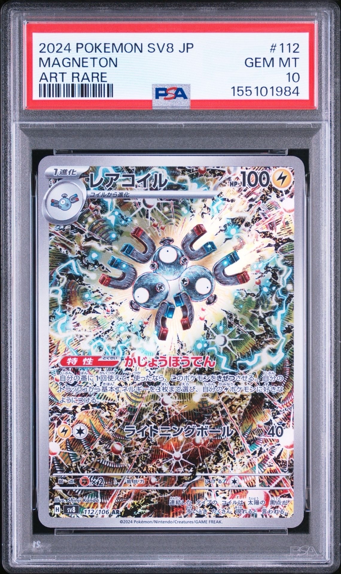 レアコイル AR [SV8 112/106](拡張パック「超電ブレイカー」)通販