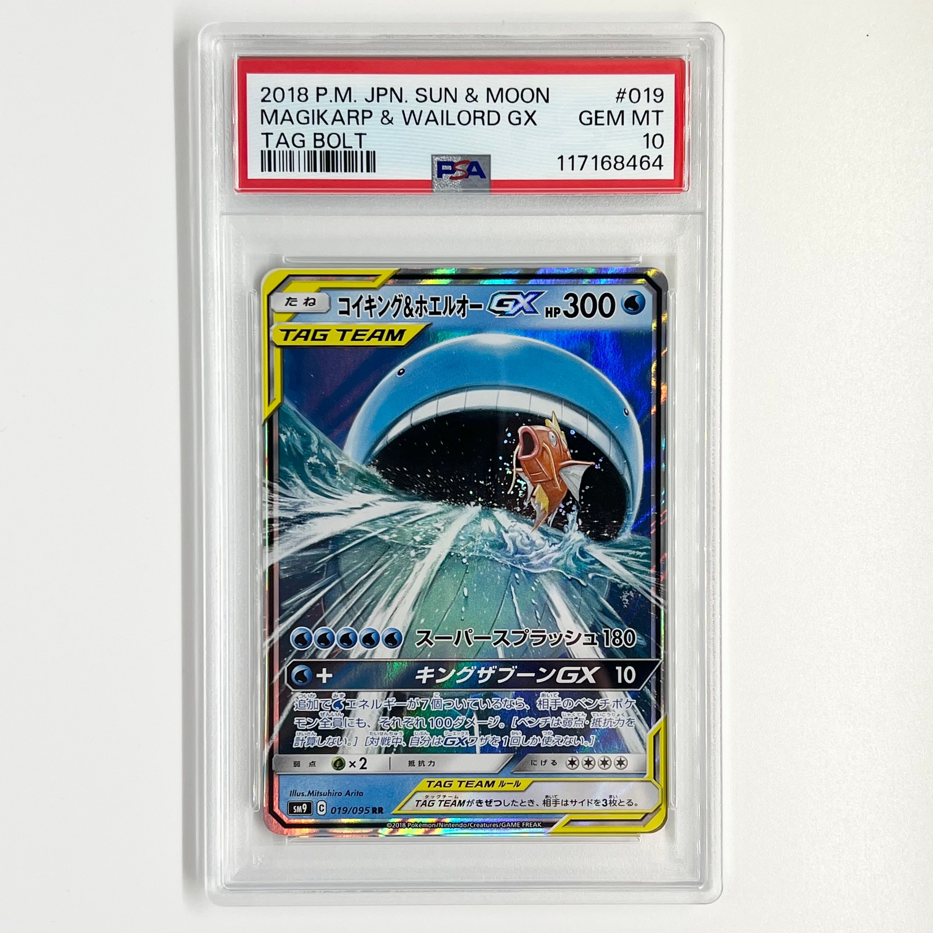 コイキング&ホエルオーGX RR [SM9 019/095](拡張パック「タッグボルト」)