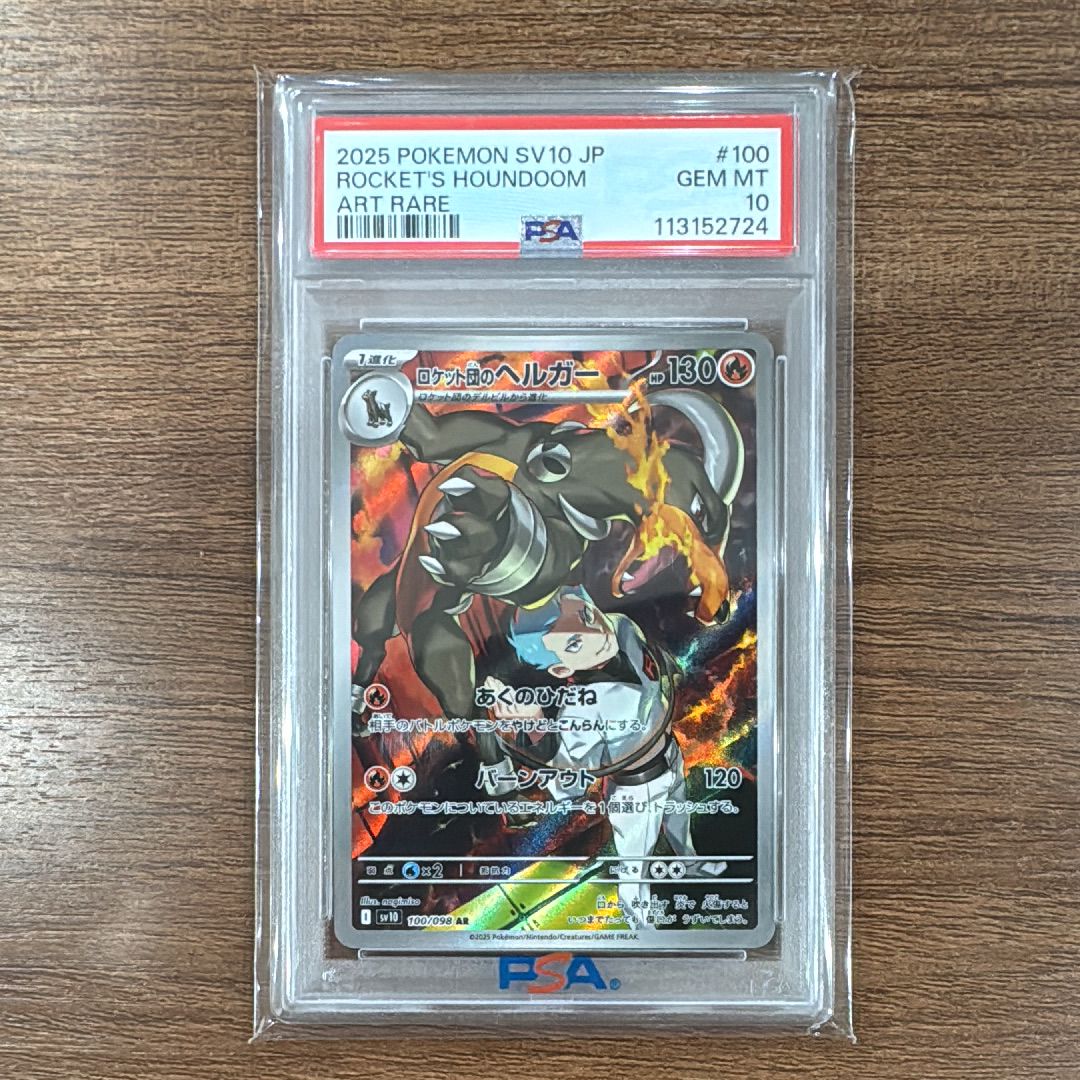 ロケット団のヘルガー AR [SV10 100/098](拡張パック「ロケット団の栄光」)