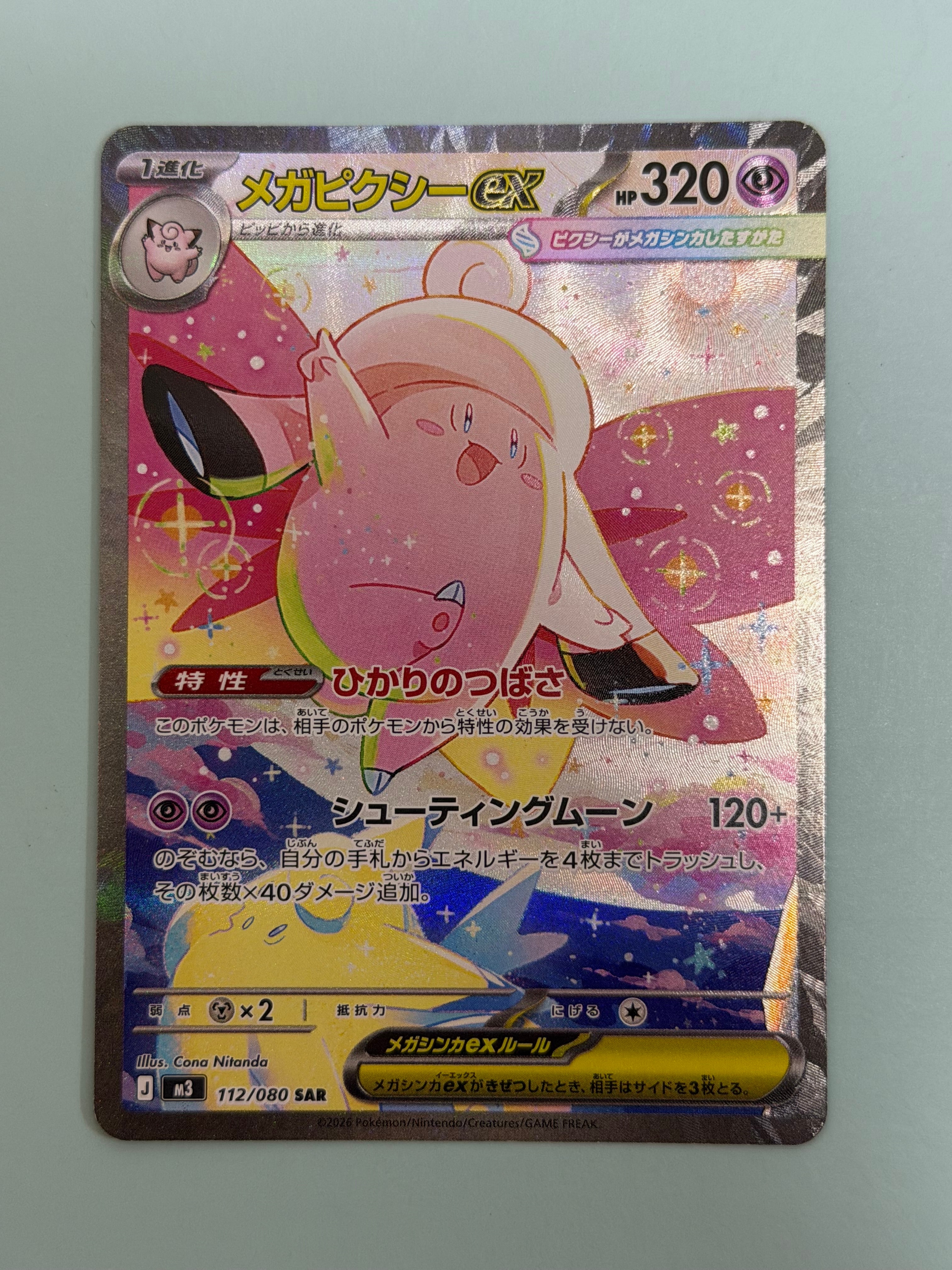 メガピクシーex SAR [M3 112/080](拡張パック「ムニキスゼロ」)