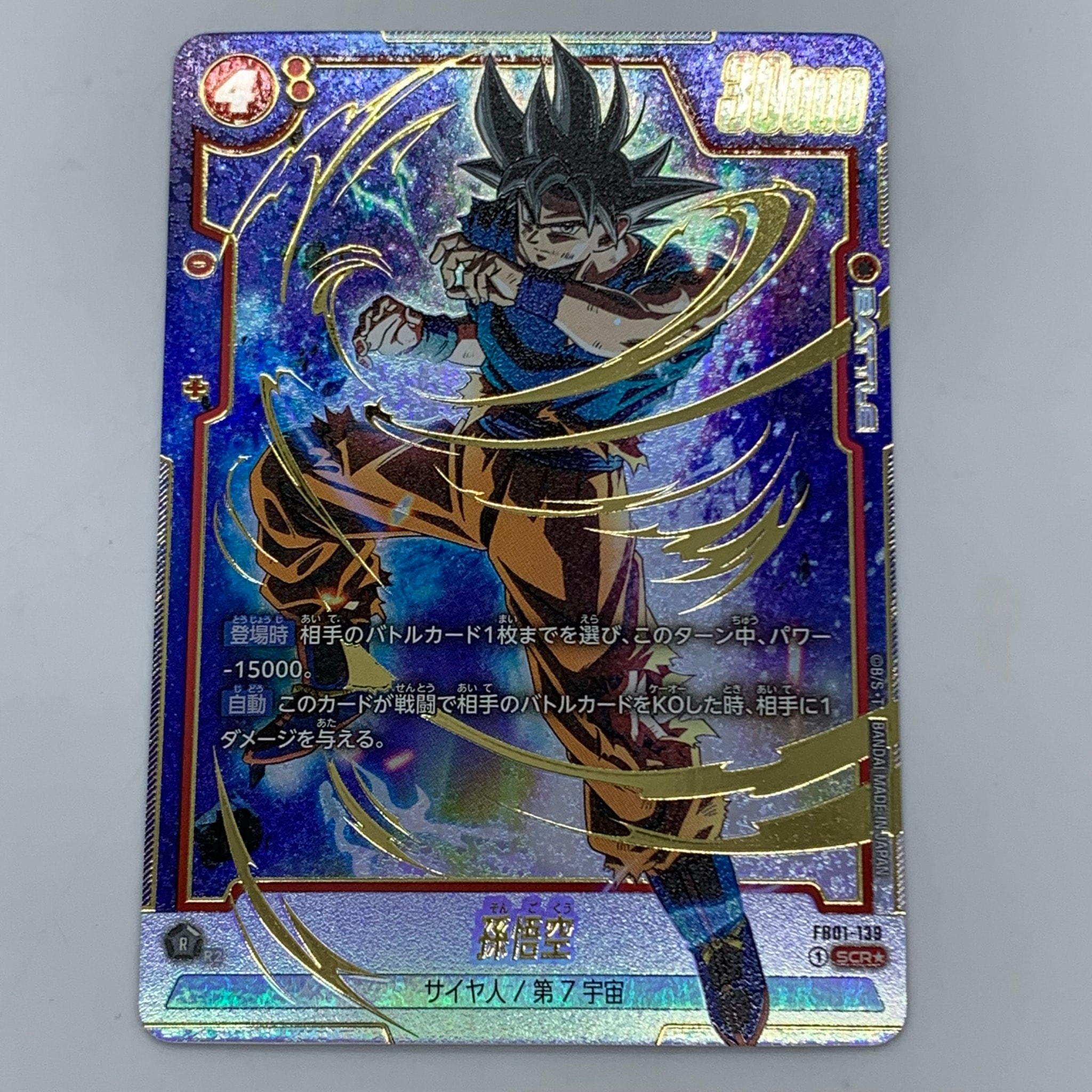 孫悟空 SCR★ (身勝手悟空) [FB01-139](フュージョンワールド ブースターパック「覚醒の鼓動」)