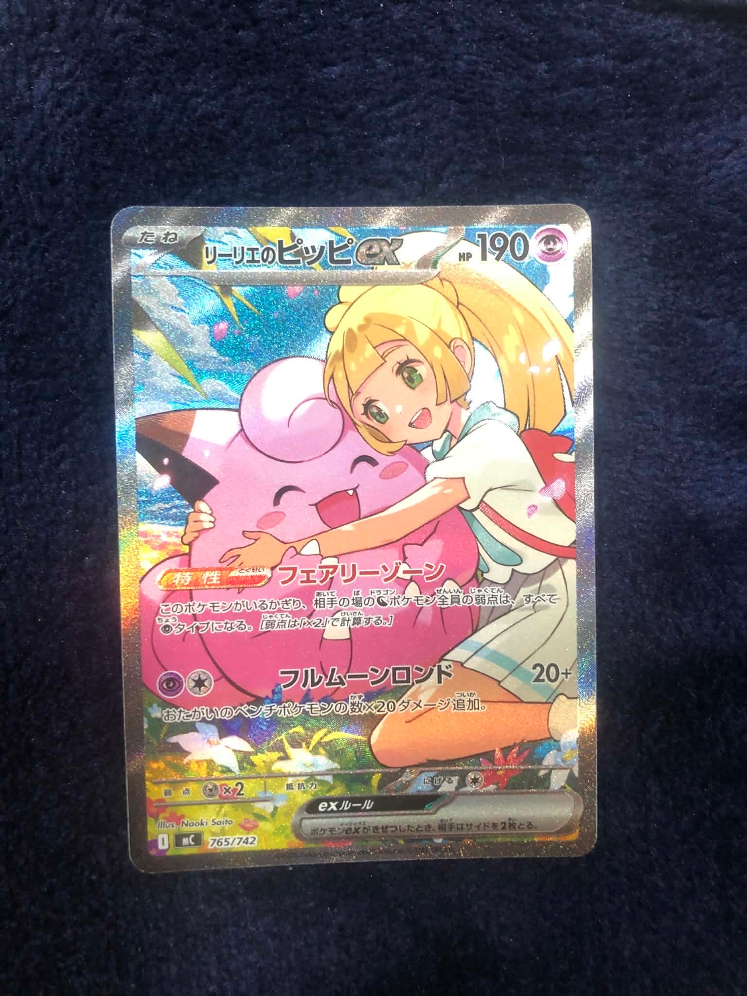 リーリエのピッピex SAR仕様 [MC 765/742](スタートデッキ100「バトルコレクション」)