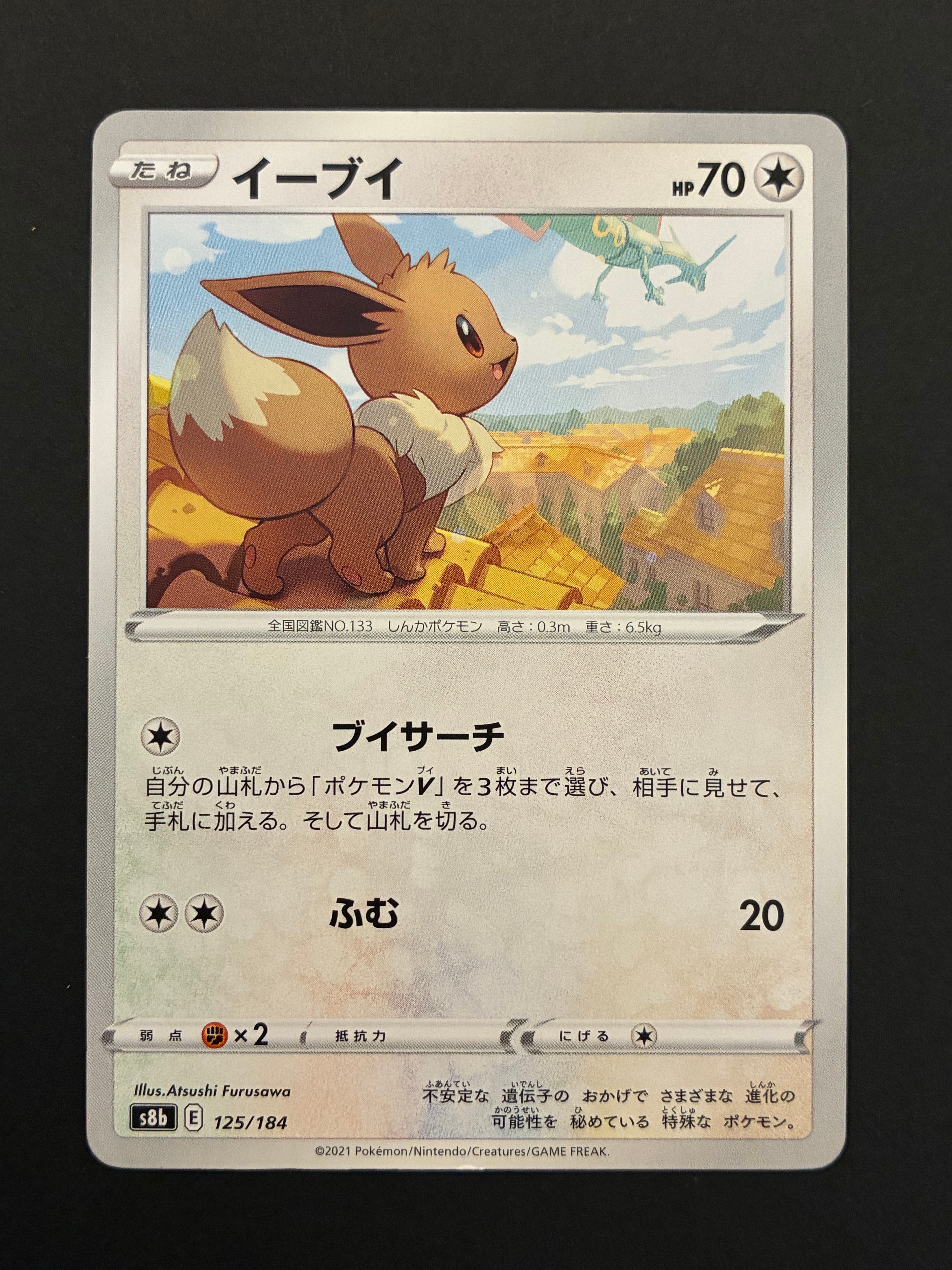 イーブイ [s8b 125/184](ハイクラスパック「VMAXクライマックス」)通販