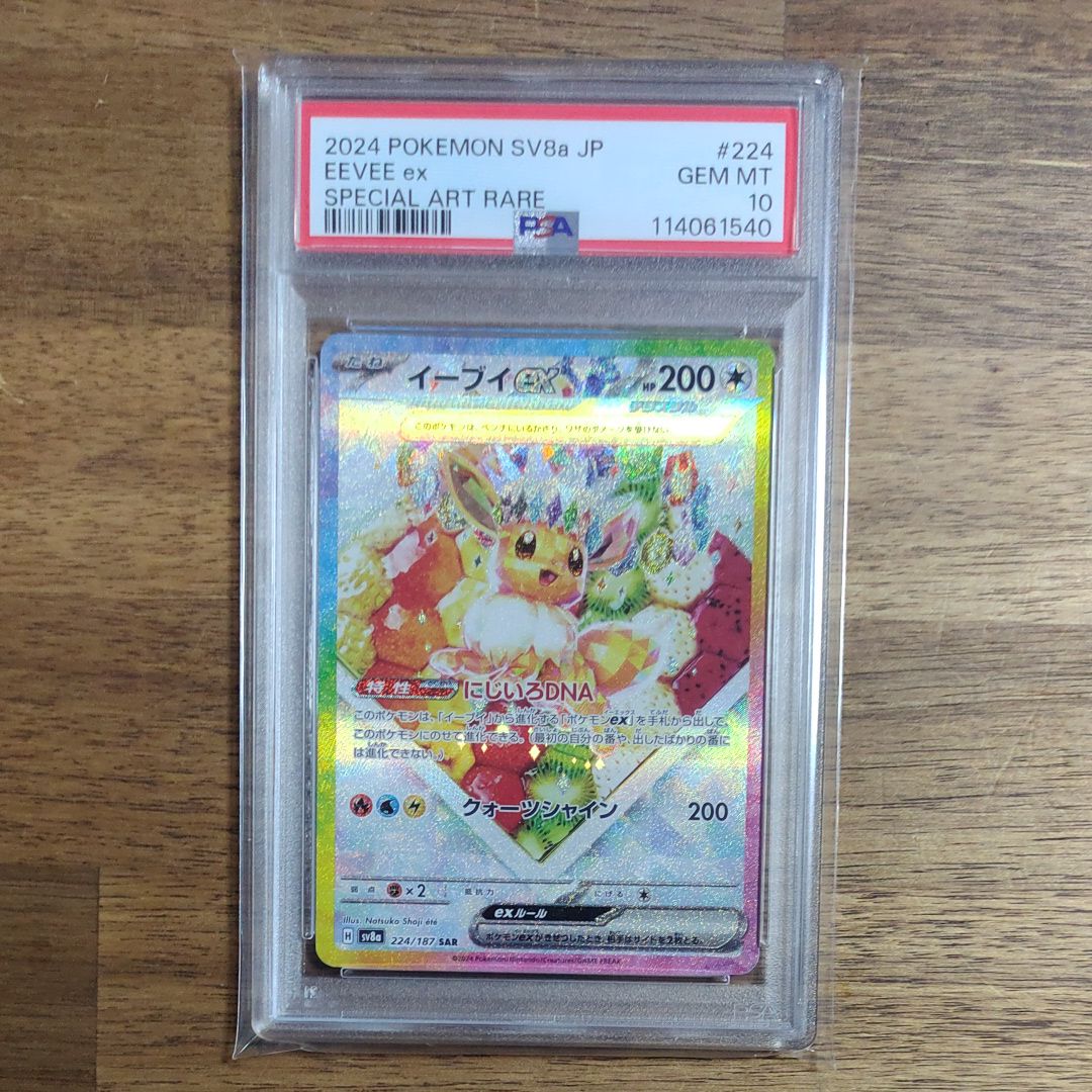 イーブイex SAR [SV8a 224/187](ハイクラスパック「テラスタルフェスex」)
