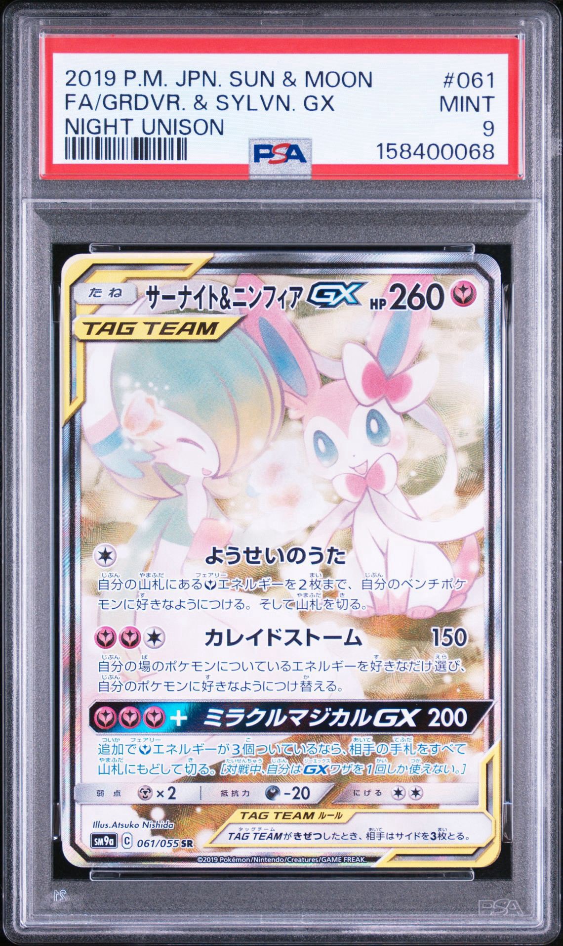 サーナイト&ニンフィアGX SR: SA[SM9a 061/055](強化拡張パック