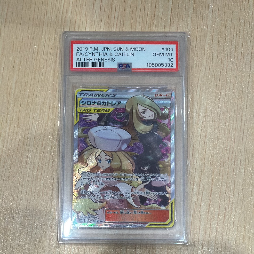 シロナ&カトレア SR[SM12 106/095](拡張パック「オルタージェネシス」)