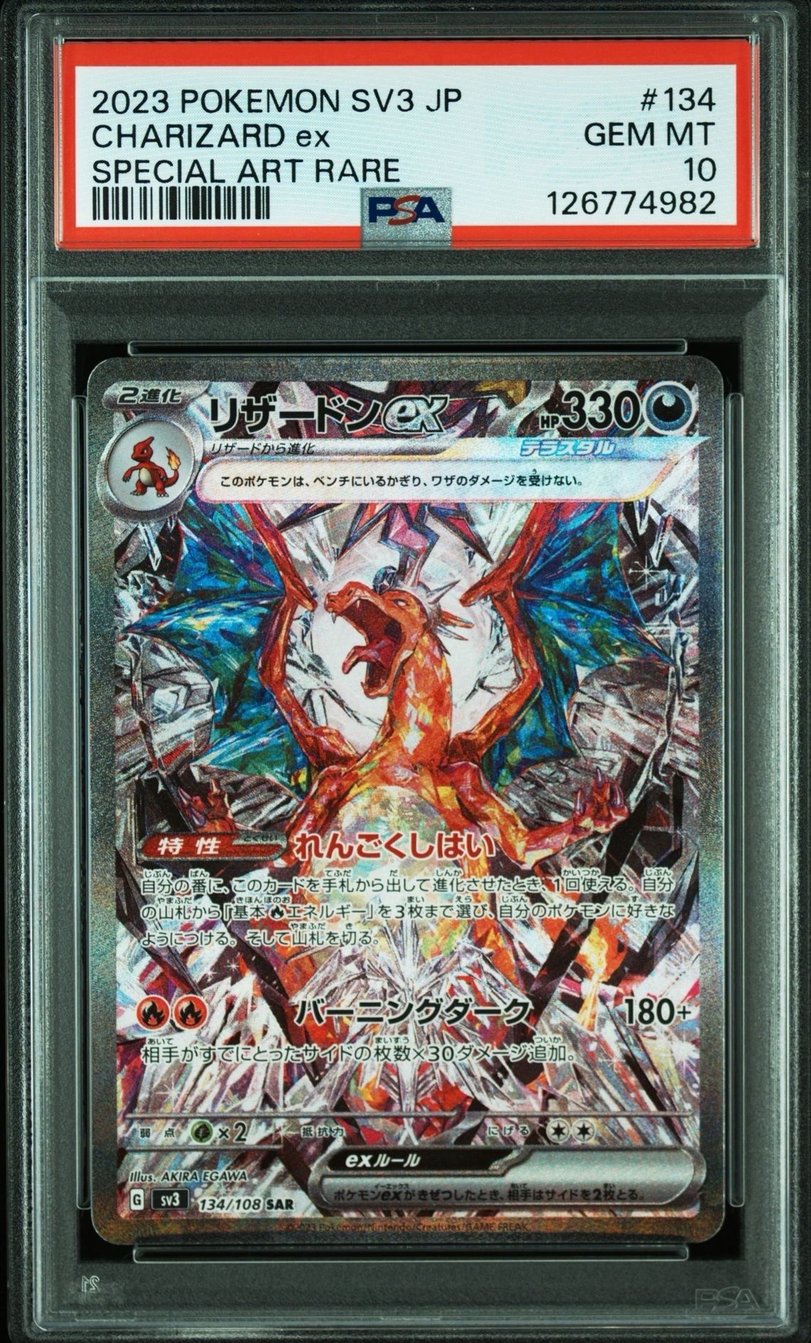 リザードンex SAR[SV3 134/108](拡張パック「黒炎の支配者」)