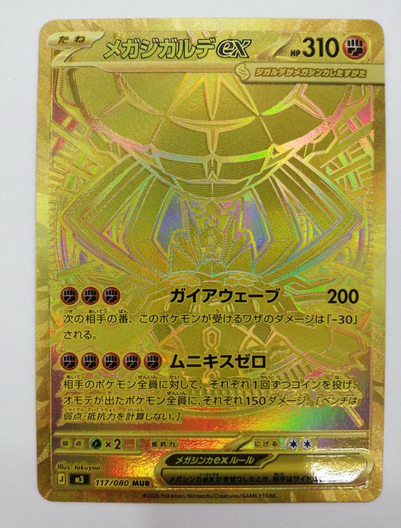 メガジガルデex MUR [M3 117/080](拡張パック「ムニキスゼロ」)